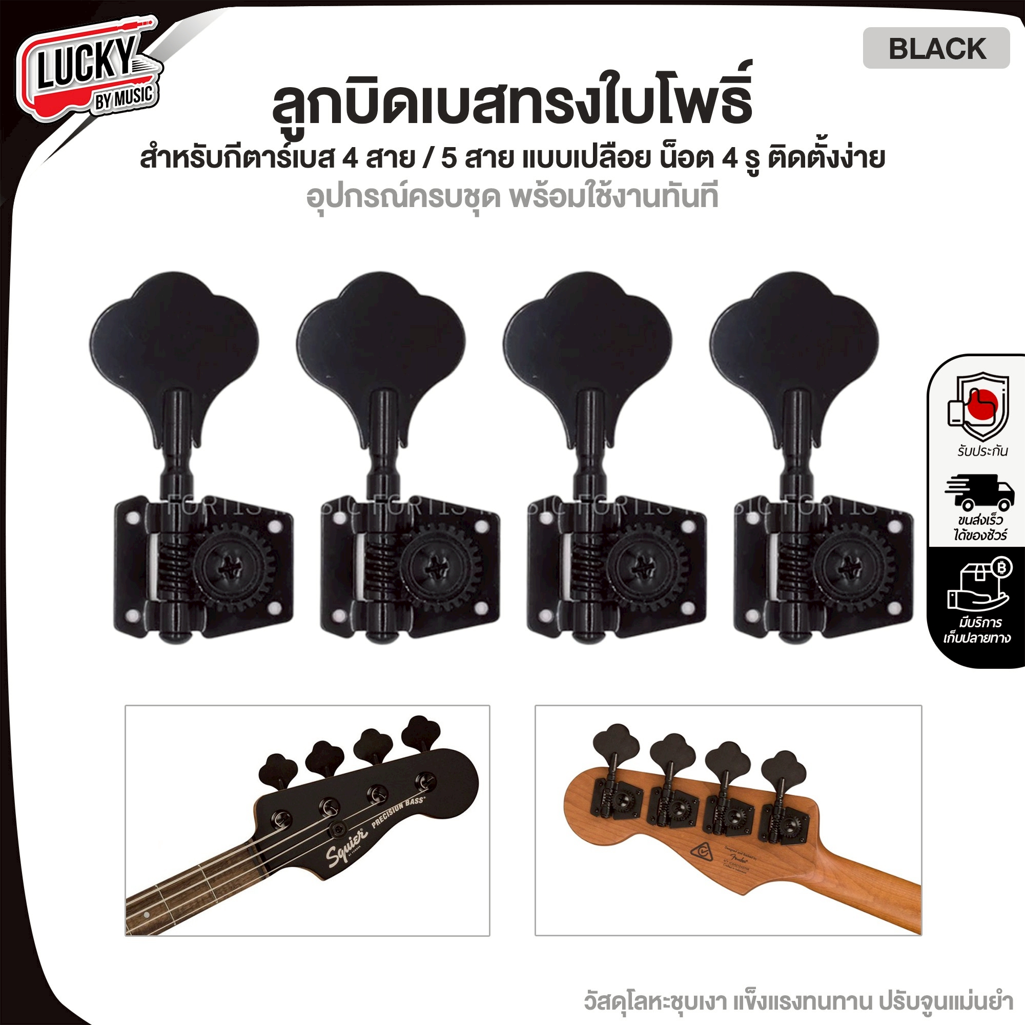 ลูกบิดเบส ใบโพธิ์ 4 สาย ครบชุด / แยก พร้อมอุปกรณ์ใช้งาน วัสดุโคเมี่ยม