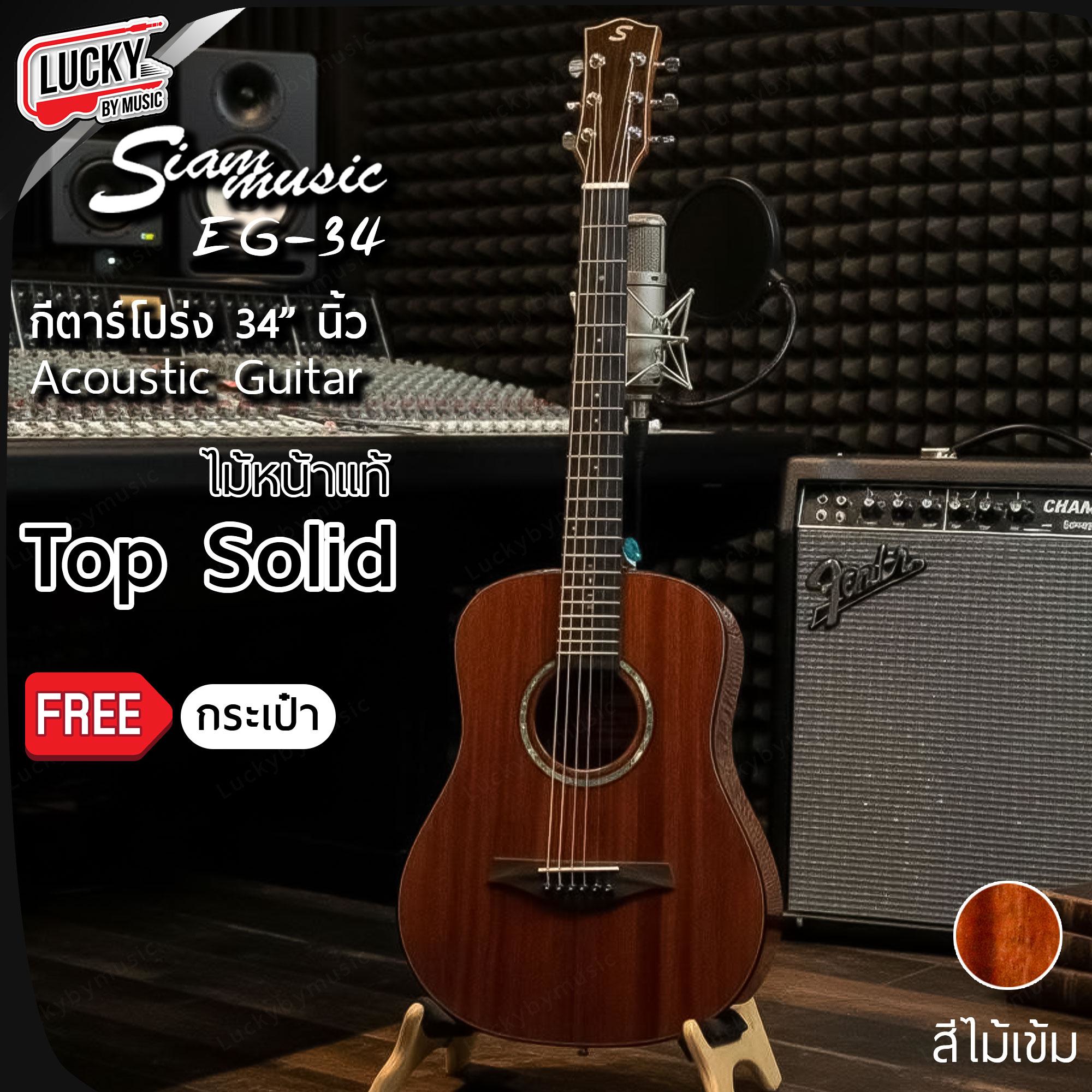 Siam music EG-34 กีตาร์โปร่ง ขนาด 34 นิ้ว ไม้หน้าแท้ TOP SOLID สีไม้เข้ม ฟรีกระเป๋า