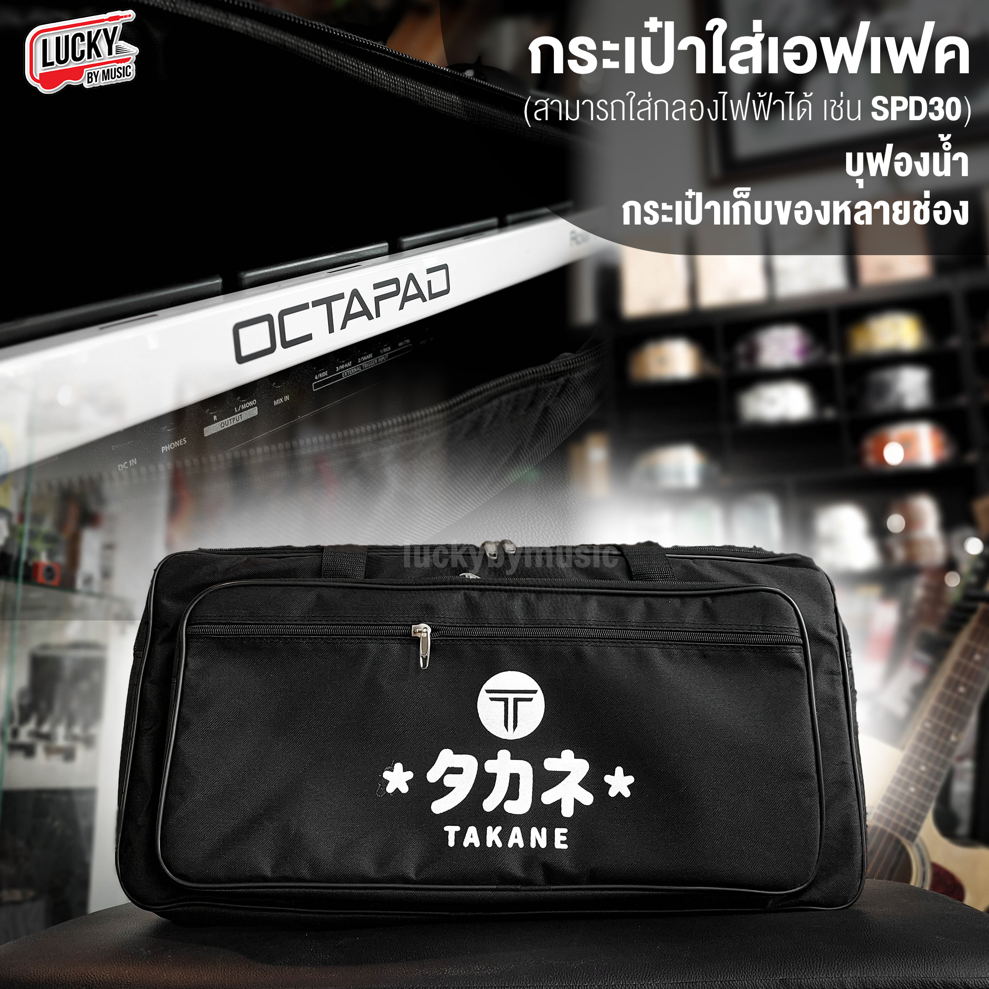 [ส่งด่วน🚛 ] TAKANE กระเป๋าเอฟเฟค / กระเป๋ากลองไฟฟ้า บุฟองน้ำ แบบบางและ 12 มิล สะพายหลังได้ ใส่เอฟเฟค / ใส่กลองไฟฟ้าได้ SPD30 สำเนา