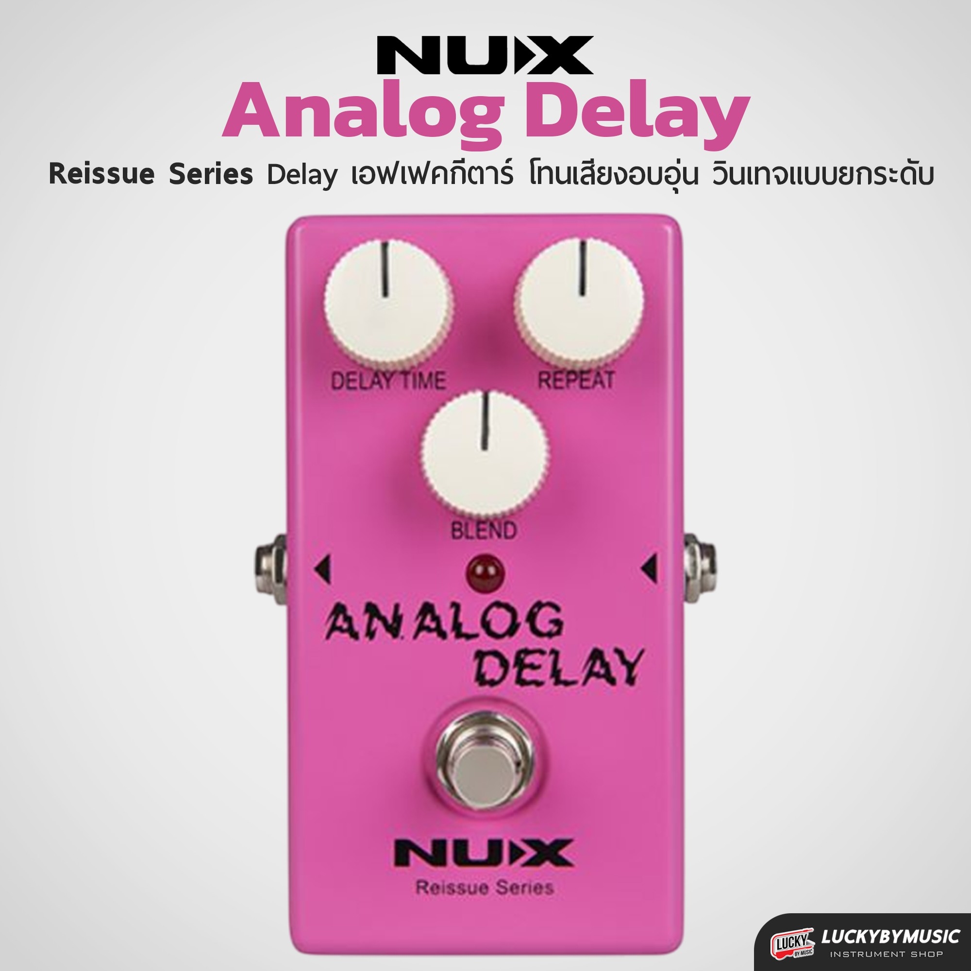 NUX Analog Delay Reissue series stompboxes เอฟเฟคก้อน ซาวด์แบบยุค 90' ให้เสียงอบอุ่น