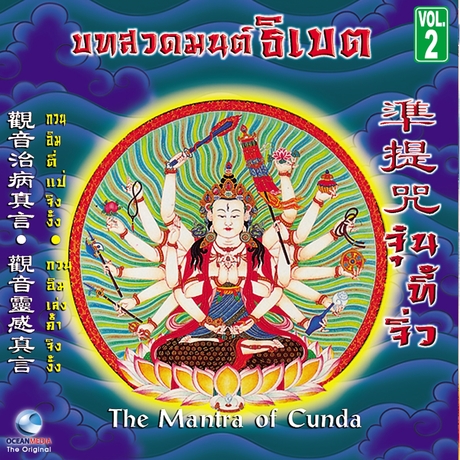 บทสวดมนต์ธิเบต ชุดที่ 2