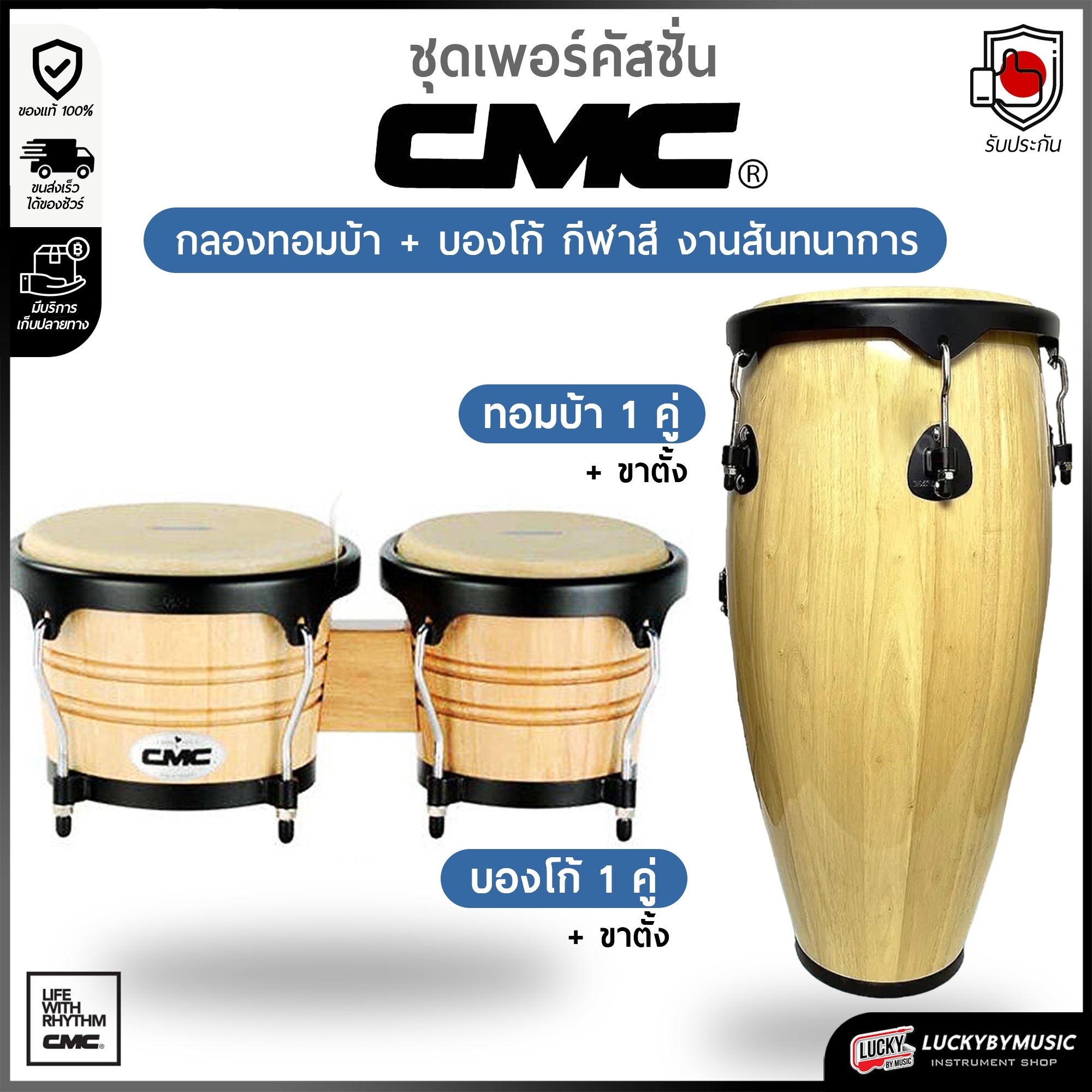[Combo Set] เซตคอมโบ CMC กลองทอมบ้า + บองโก้ พร้อมขาตั้ง หนังกลองทำจากหนังแท้ ปรับระดับขาตั้งได้ เลือกลายได้ - ส่งด่วน