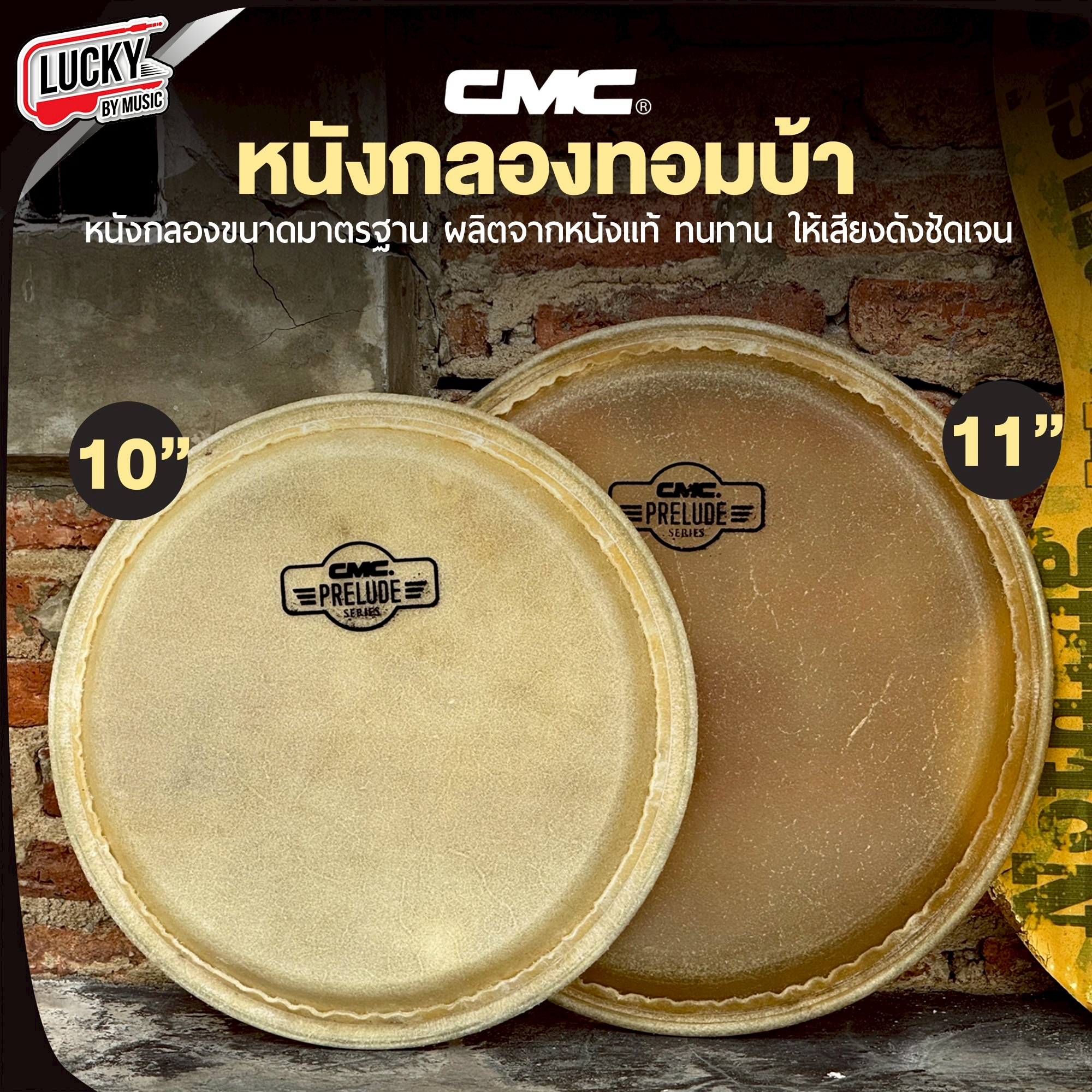CMC หนังกลองทอมบ้า ขนาด 10 นิ้ว / 11 นิ้ว หนังทอมบ้า หนังกลอง ทำจากวัสดุอย่างดี หนังกลองทอม