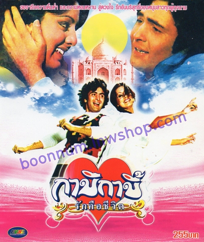 กาบิกาบี้ รักคือชีวิต