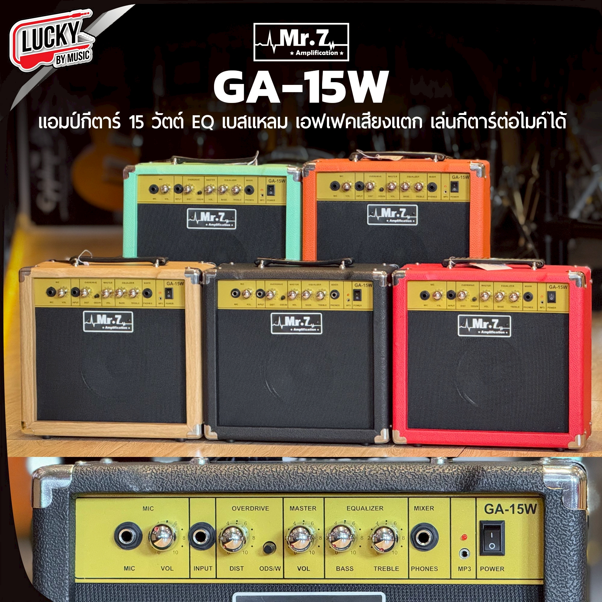 แอมป์กีต้าร์ Mr.7 รุ่น GA-15W **ทรงตรง** ใช้ได้ทั้งกีต้าร์ไฟฟ้าและโปร่งไฟฟ้า กำลังขับ 15 วัตต์ ทำให้ได้ยินเสียงชัดเจน มีเอฟเฟคในตัว