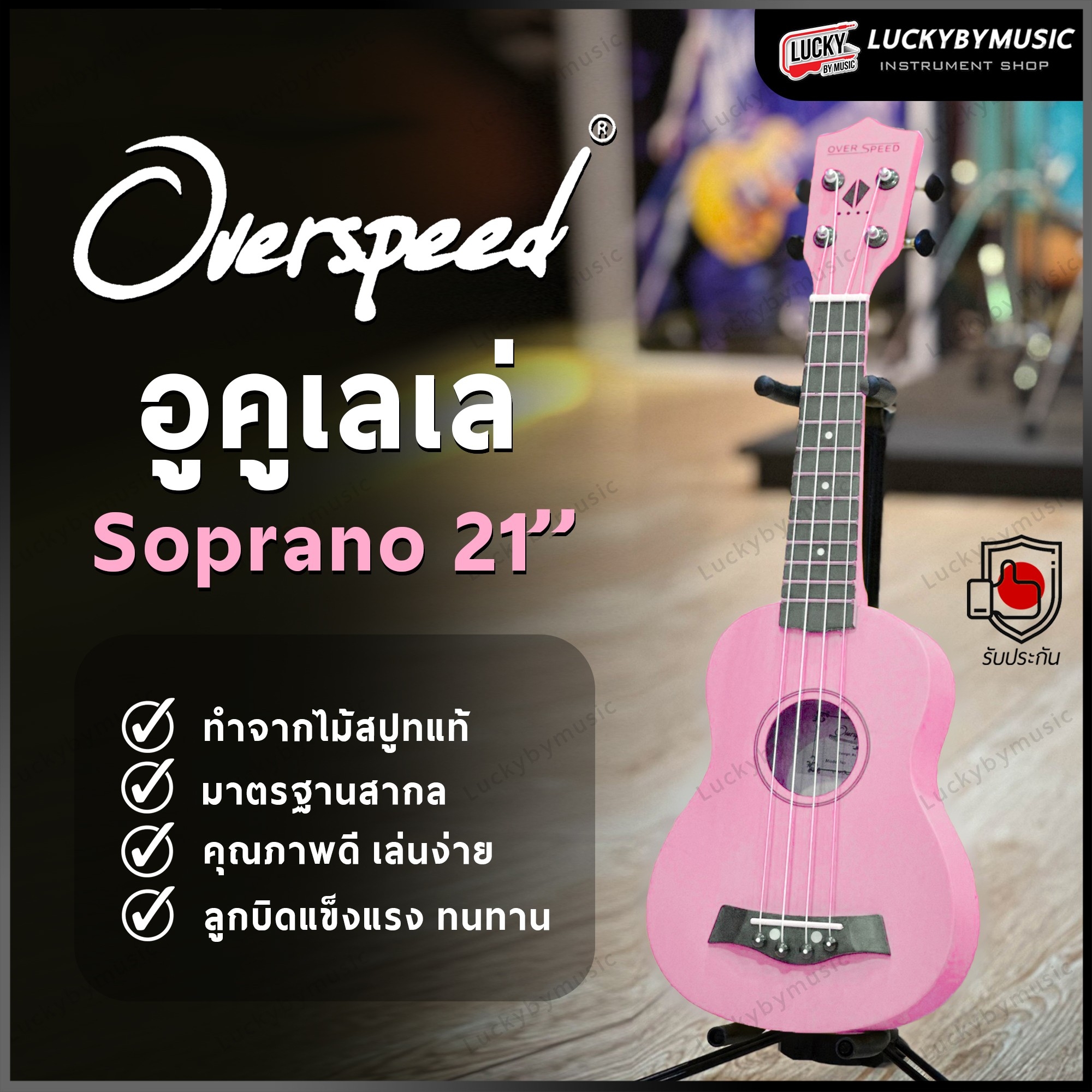 อูคูเลเล่ Overspeed รุ่น Ukulele Soprano ขนาด UK-21 นิ้ว รุ่นยอดนิยม ขนาดพกพาง่าย ฟรี ใบคอร์ด ปิ๊ก2อัน
