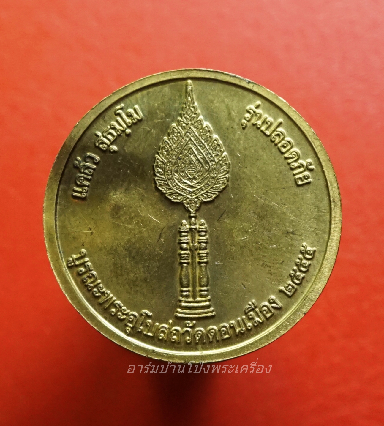 หลวงพ่อแคล้ว วัดดอนเมือง รุ่นปลอดภัย บูรณะพระอุโบสถ ปี๒๕๕๕ เนื้อฝาบาตร ด้านหน้าตอกโค๊ด"สุ" ด้านหลังเป็นพัดยศ(องค์ที่1)