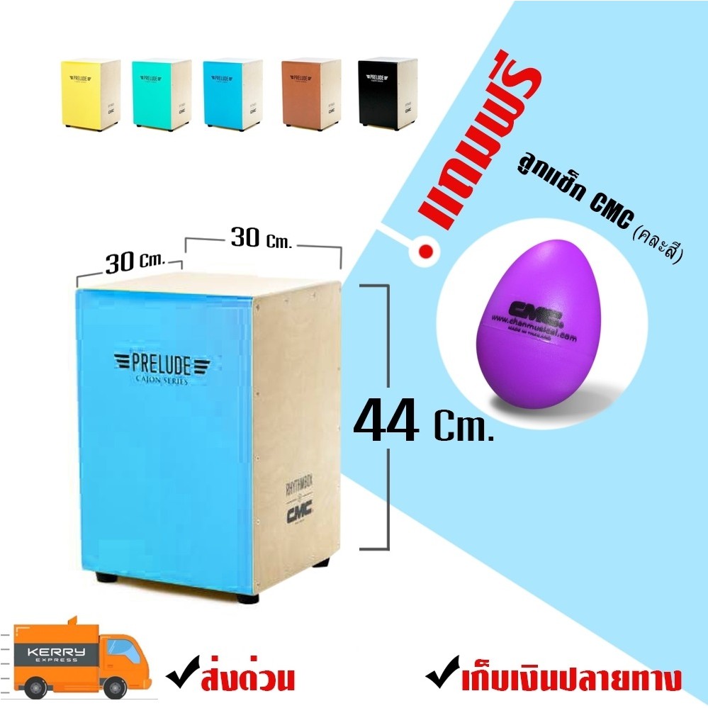 กลองคาฮอง CMC คาฮอง Cajon รุ่น prelude สีฟ้า แถมฟรี ลูกแซ็ก CMC
