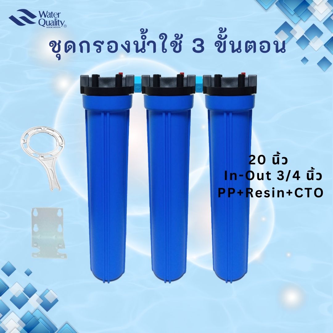 ชุดกรองน้ำใช้ 20 นิ้ว 3 ขั้นตอน