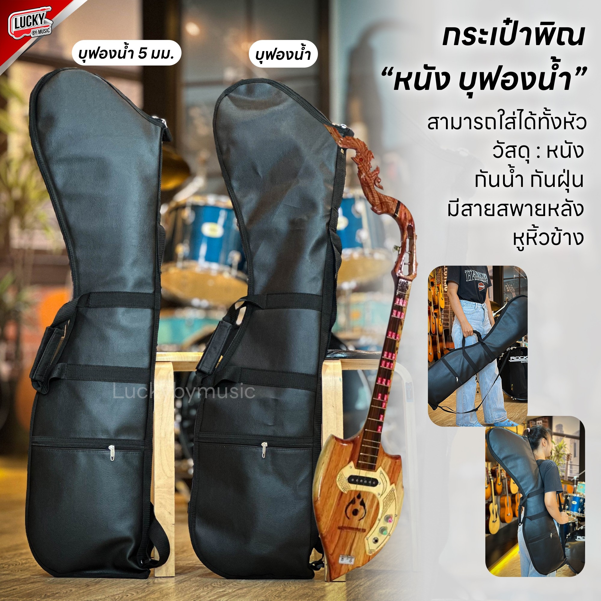 กระเป๋าพิณ รุ่น หนังบุฟองน้ำ 3มิล / 5 มิล ป้องกันการกระแทก ซิปแข็งแรง มีสายสะพาย หูหิ้ว กระเป๋าใส่พิณ - มี COD