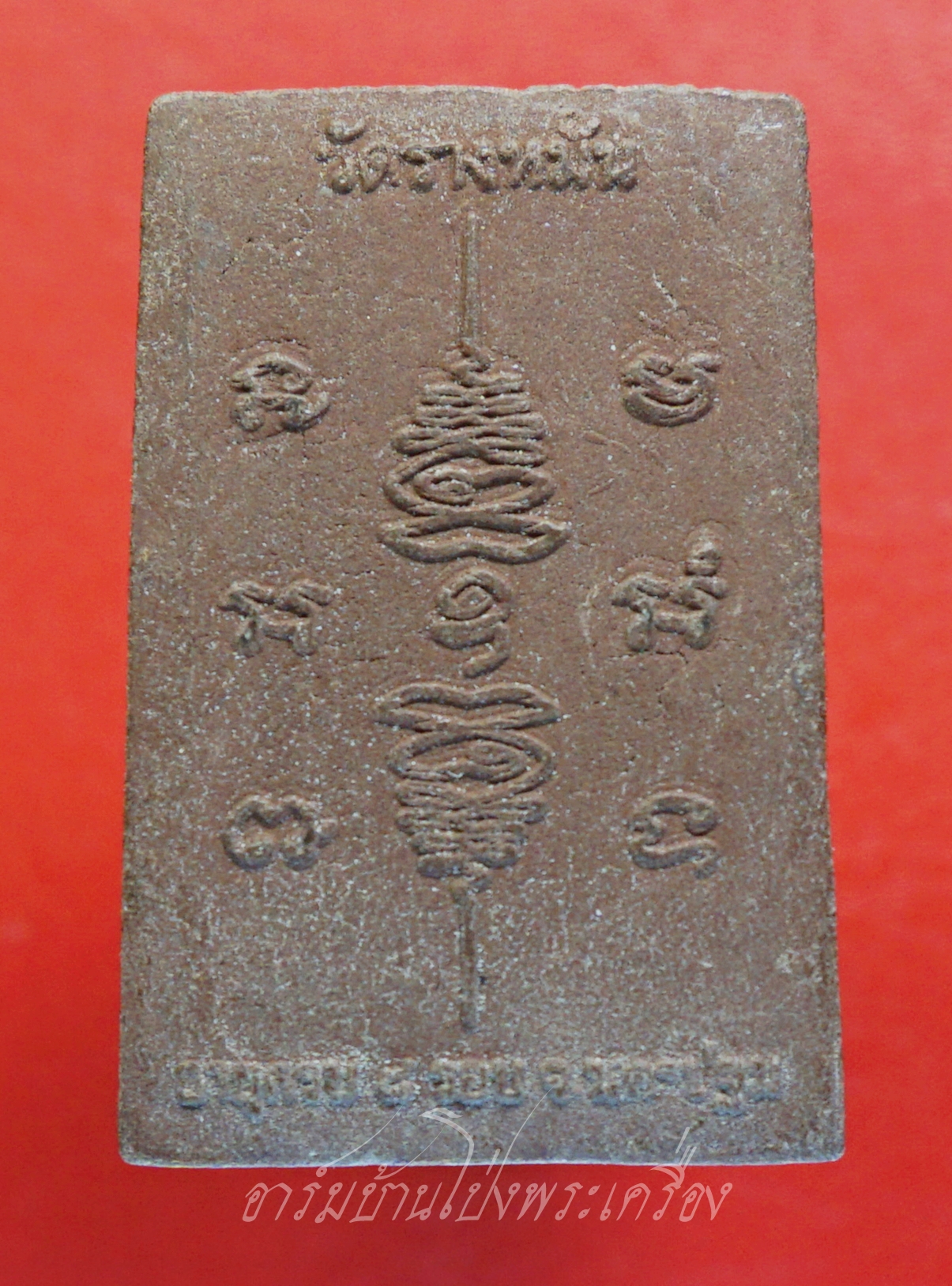 หลวงปู่แผ้ว วัดรางหมัน อายุครบ๘รอบ รูปเหมือน หลังยันต์สวน เนื้อผงสีน้ำตาล(องค์ที่1)