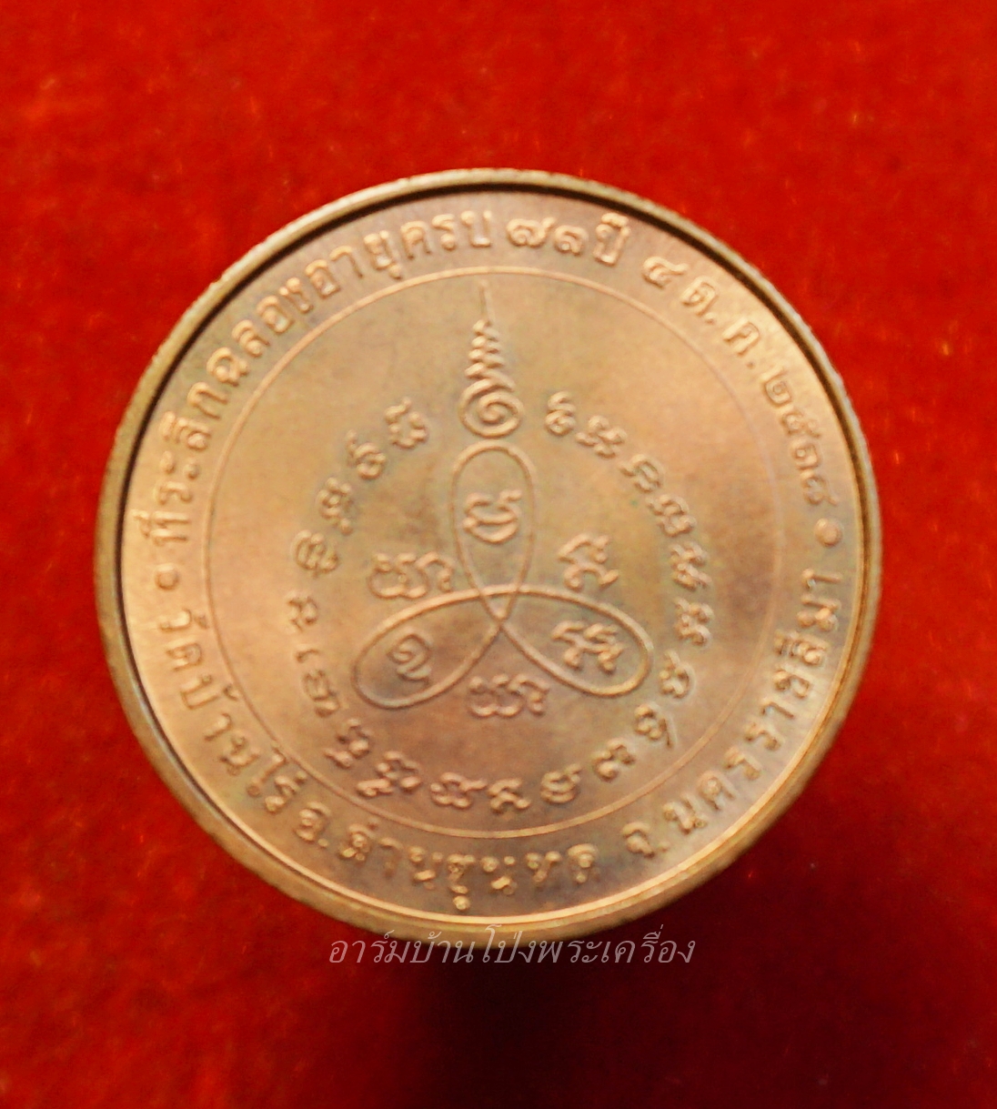 หลวงพ่อคูณ วัดบ้านไร่ ฉลองอายุครบรอบ ๗๓ ปี ปี ๒๕๓๘ บล๊อกกองกษาปณ์ เนื้อทองแดง(องค์ที่1)