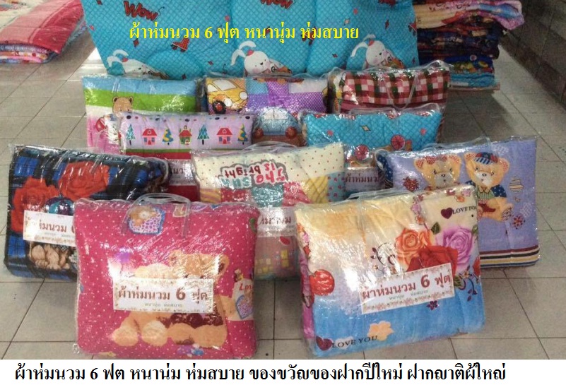 ผ้านวม 6 ฟุต หนาหุ่ม ห่มสบาย