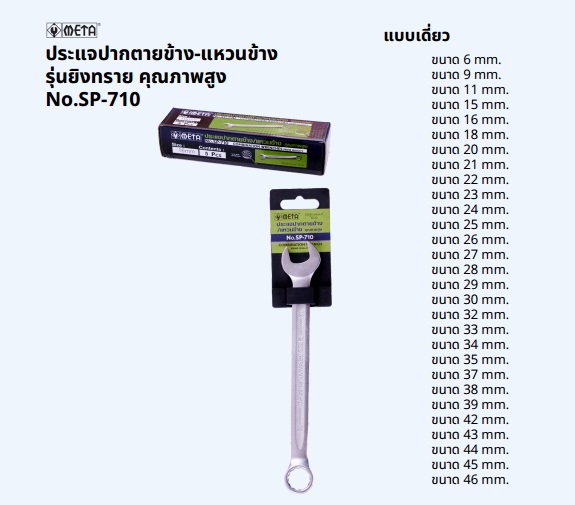 META ประเเจเดี่ยว (แหวนข้างปากตายข้าง) รุ่น ยิงทราย No.SP-710 ( 6-46 mm.)