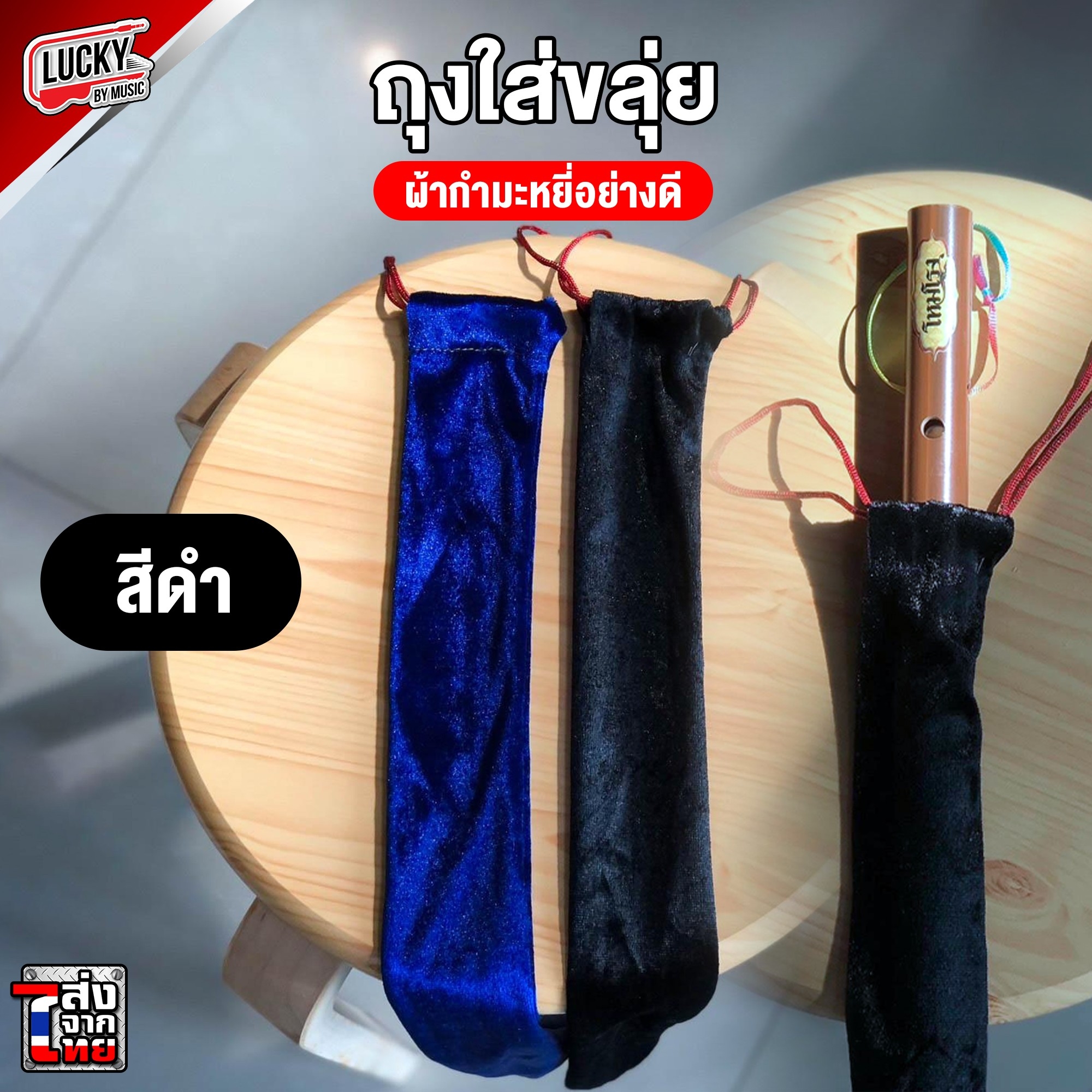 [พร้อมส่ง] ถุงใส่ขลุ่ยผ้ากำมะหยี่ กระเป๋าขลุ่ย ที่ใส่ขลุ่ย เนื้อผ้าดี พกพาสะดวก ใส่ได้ถึงขนาด 50 ซม.