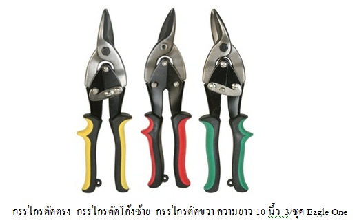 กรรไกรตัดโลหะ กรรไกรตัดสังกะสี ตัดเหล็กแผ่น กรรไกรตัดโลหะแผ่น เอเวียชั่น (Aviation Snip) ราคา