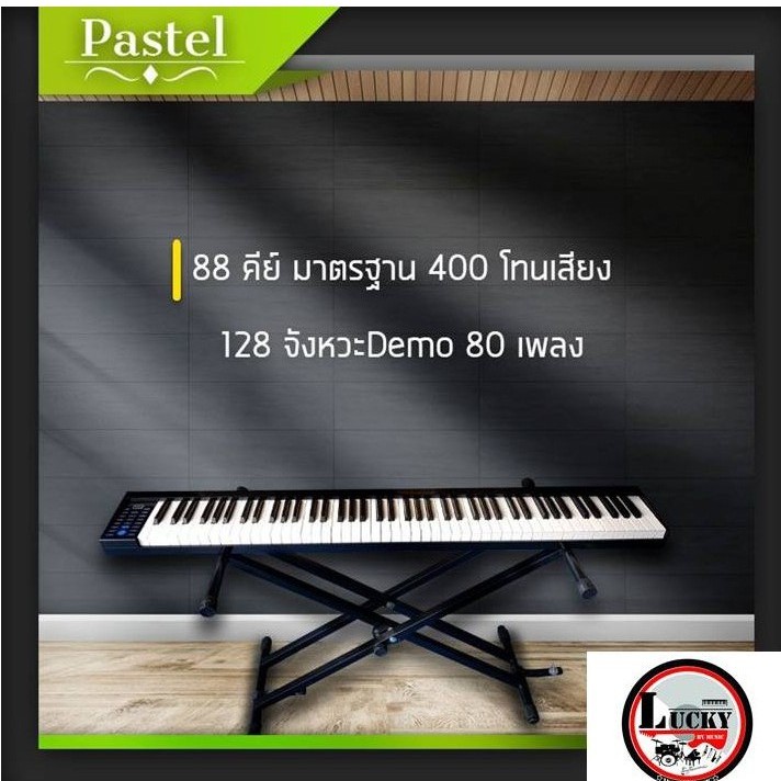 เปียโนไฟฟ้า 88 คีย์ Pastal เปียโน 88 คีย์มาตรฐาน มาพร้อม กระเป๋าสะพายตัวเปียโน ขาตั้ง คู่มือการใช้งาน และ Sustain Pedal