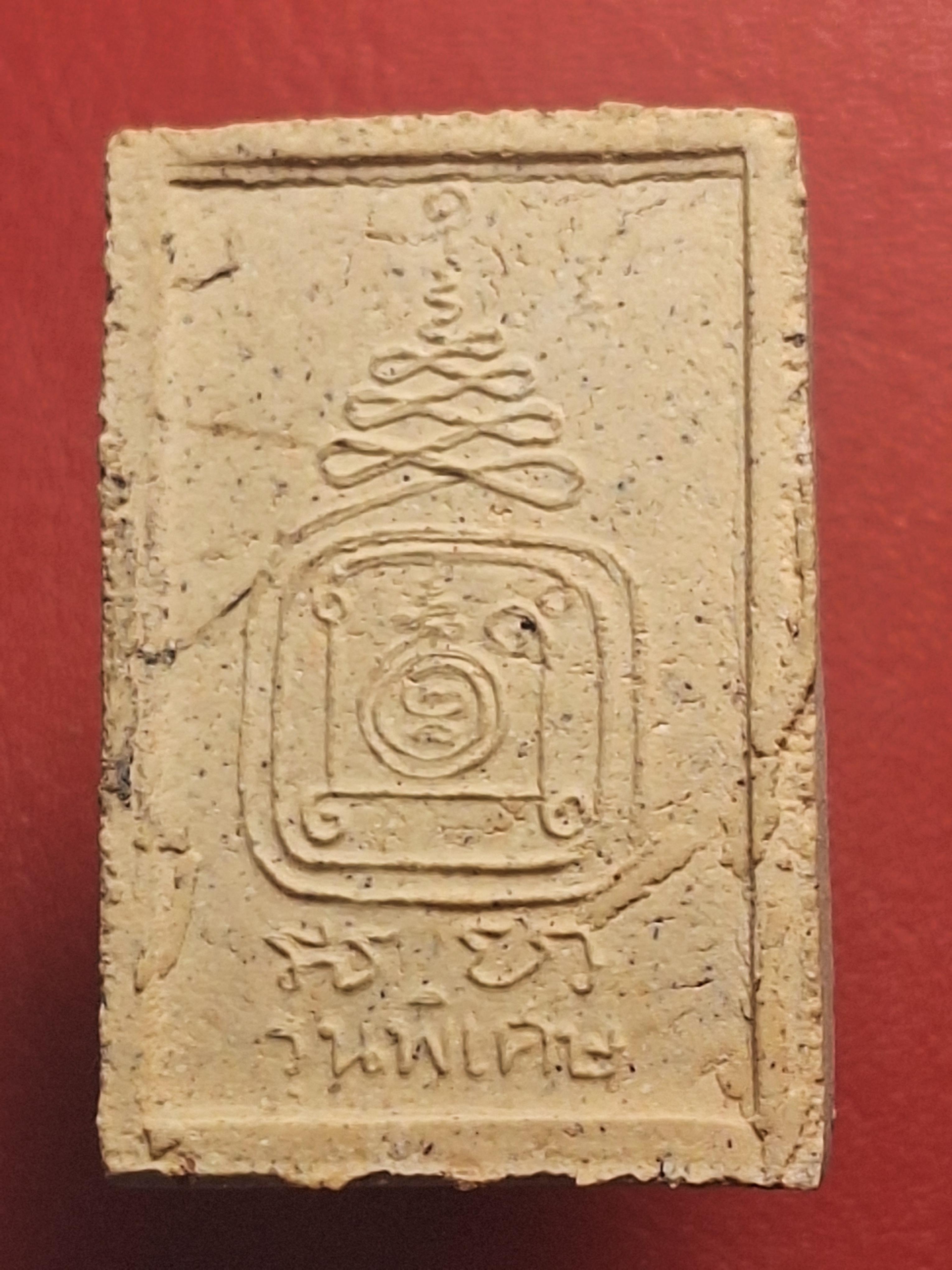 หลวงปู่ชอบ วัดเขารังเสือ สมเด็จ พร้อมรูปถ่าย รุ่นพิเศษ เนื้อขาว(องค์ที่1)