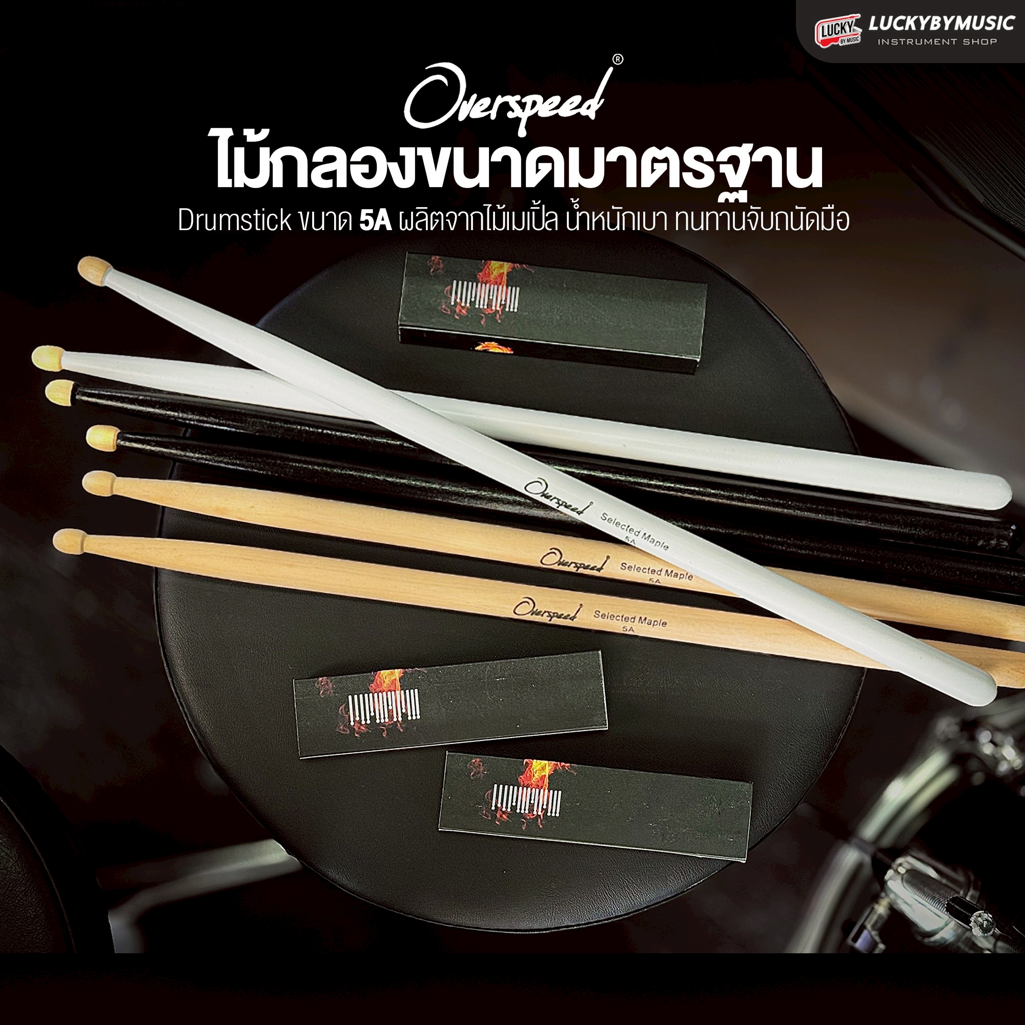 ไม้กลอง Overspeed 5A ไม้เมเปิ้ลคัดเกรด คุณภาพดี ขนาดมาตรฐาน น้ำหนักเบา ไม่เมื่อย เสียงดี