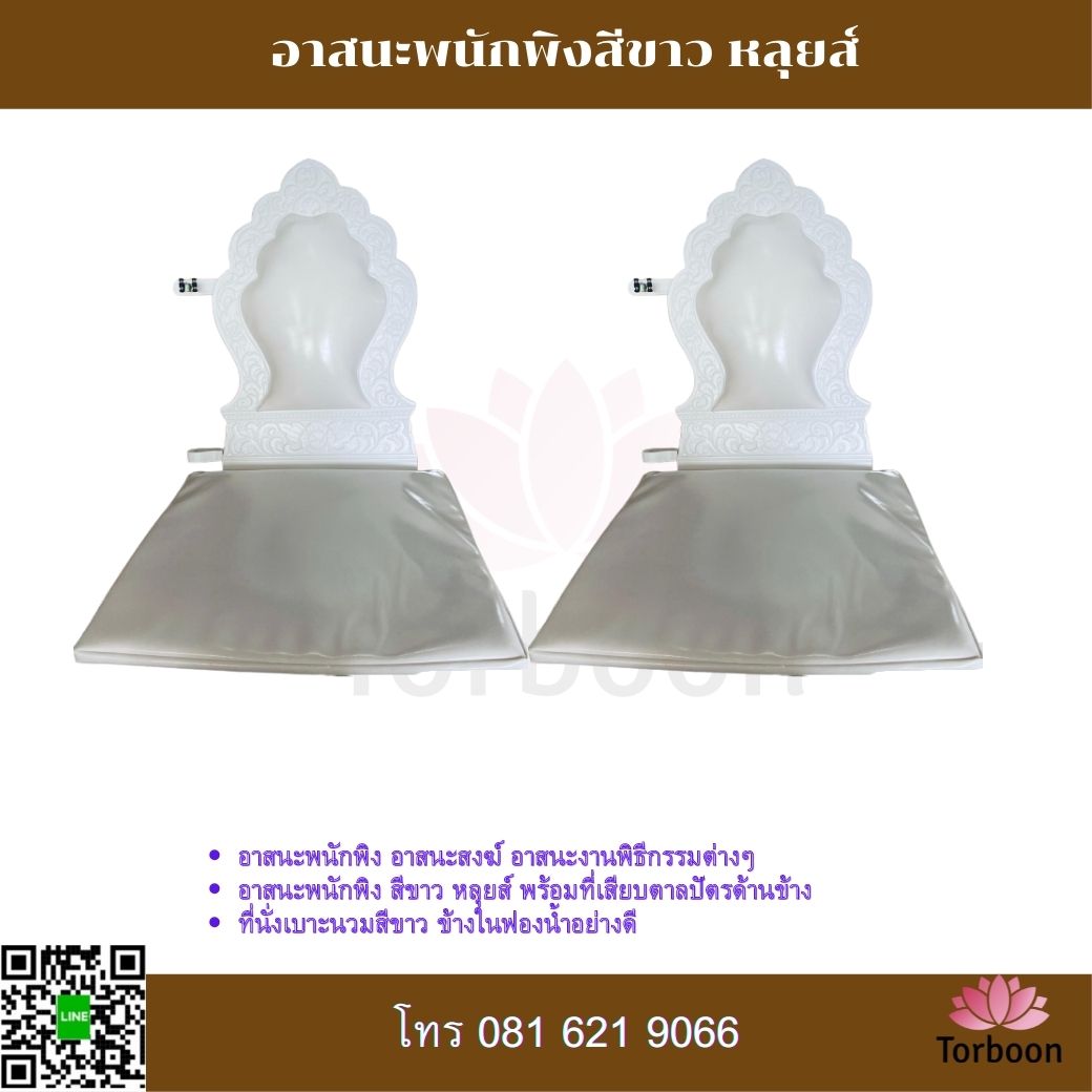 อาสนะพนักพิง พร้อมเสียบตาลปัตร สีขาวล้วน