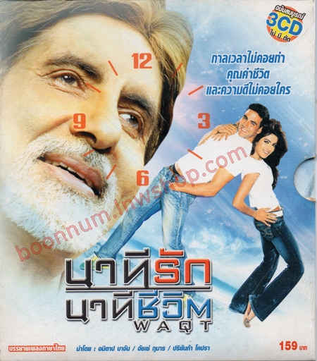 นาทีรัก นาทีชีวิต