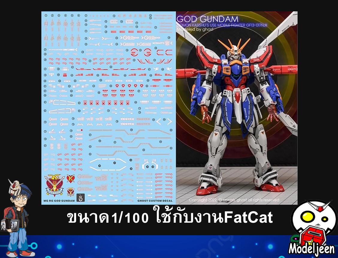 Water Decal 242 FatCat1/100 God Gundam ยี่ห้อ Ghost Decal