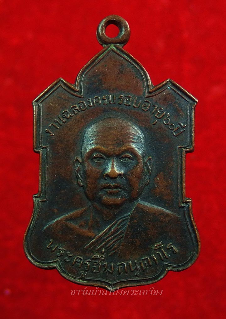 หลวงพ่อฮึ่ม วัดปลักแรด รุ่นแรก เนื้อทองแดงรมดำ(องค์ที่5)