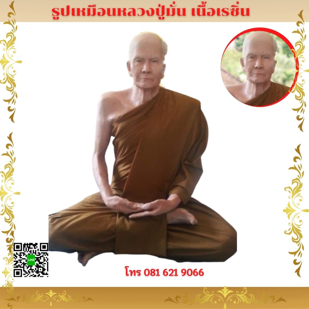 หลวงปู่มั่นรูปเหมือนพระเกจิเรซิ่นไฟเบอร์