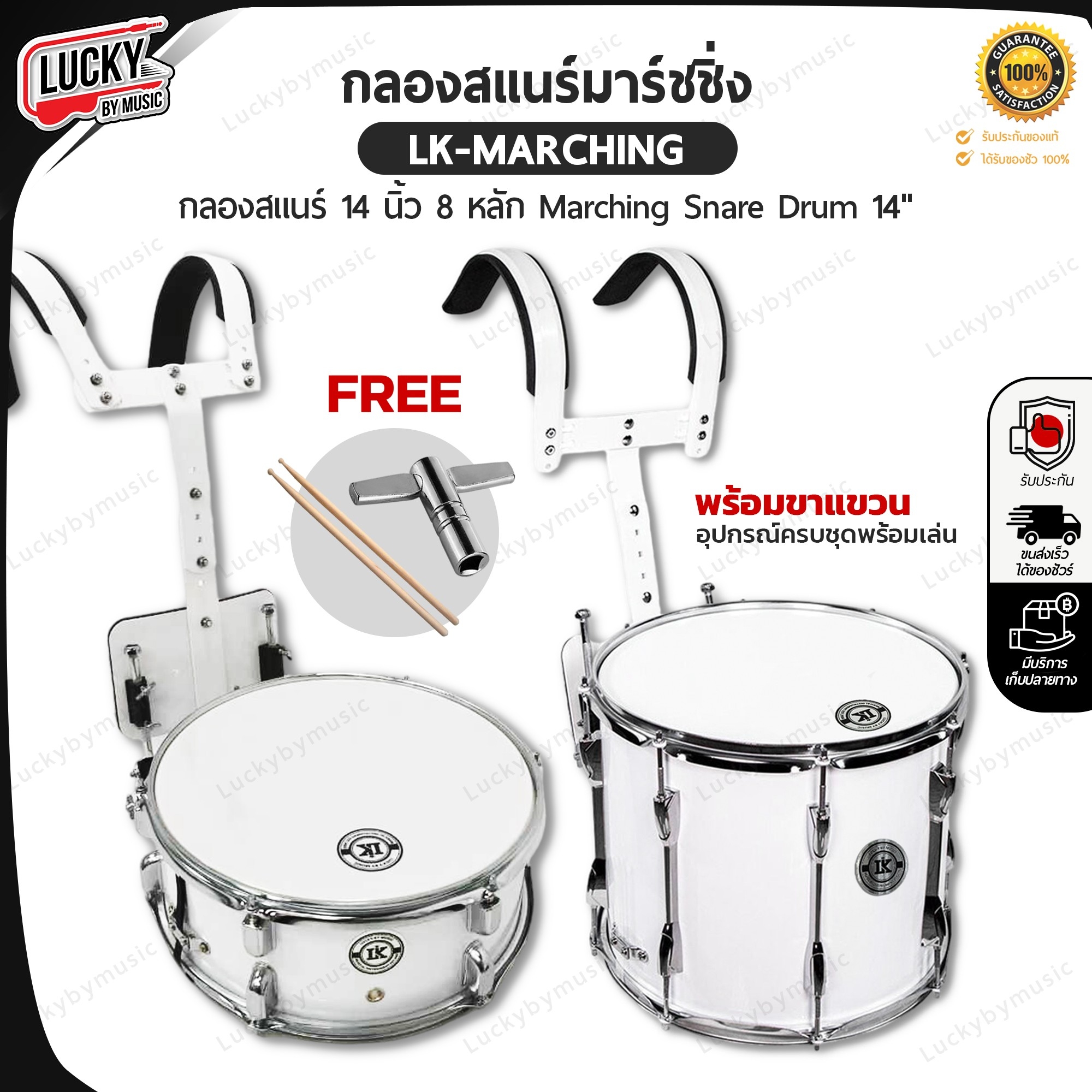 Lucky กลองสแนร์พาเหรด ทรง สั้น/ ยาว ขนาด 14 นิ้ว พร้อมอาร์มสะพาย กลองสแนร์มาร์ชชิ่ง งานขอบโครเมียม