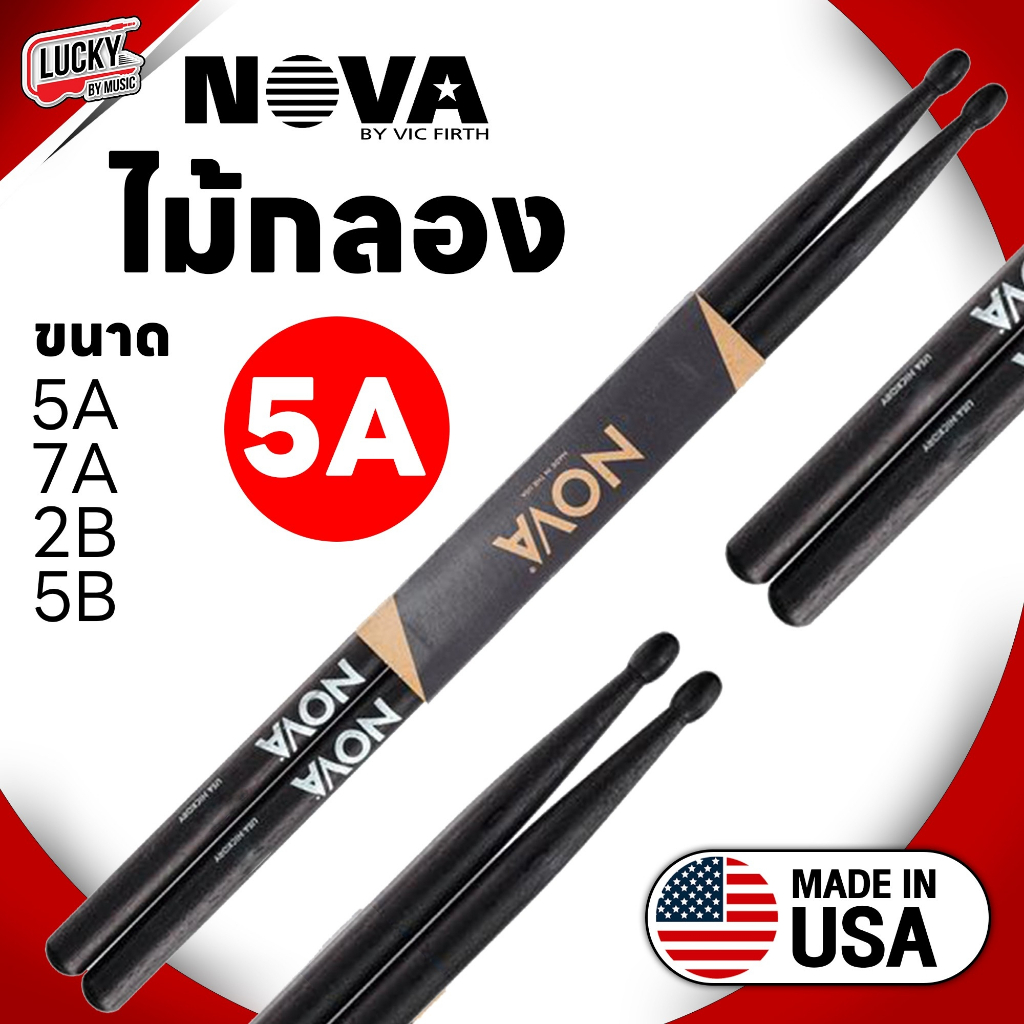 Nova ไม้กลอง Nova American Hickory ของแท้ 100% รุ่น หัวไม้ มีขนาดให้เลือก ไม้ตีกลอง น้ำหนักดี จับถนัดมือ