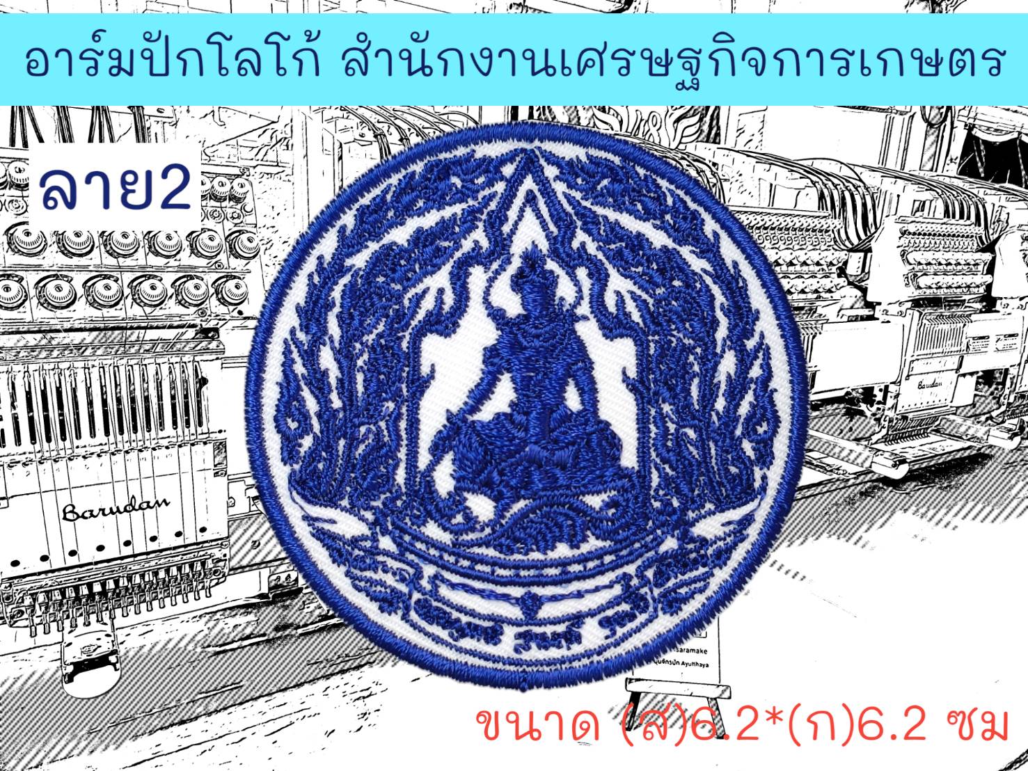 สำนักงานเศรษฐกิจการเกษตร ลาย 2