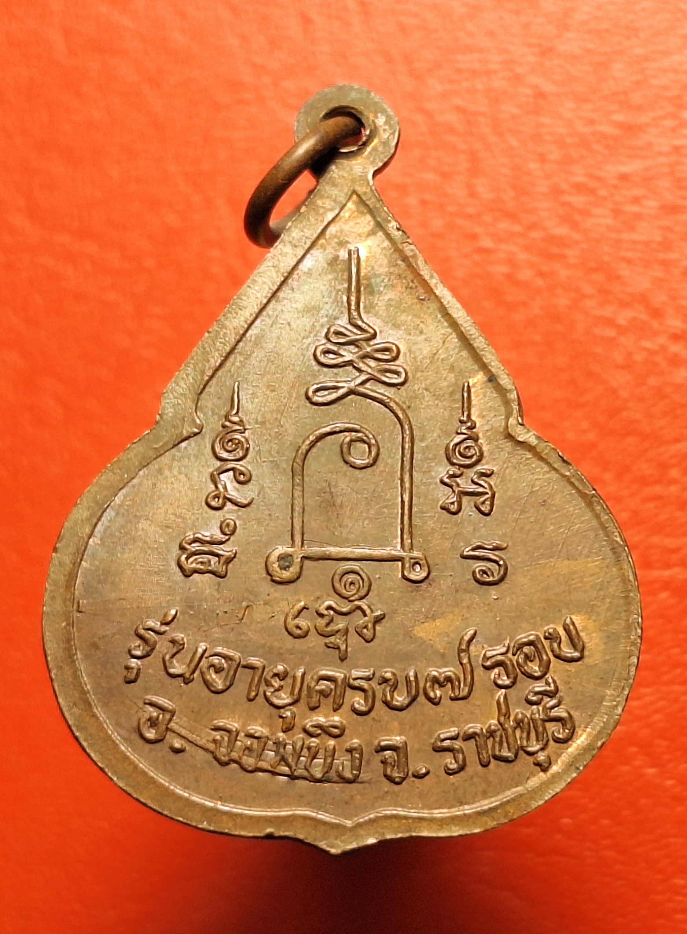 หลวงปู่ชอบ วัดเขารังเสือ รุ่นฉลองอายุ๗รอบ จับหัวเสือ เนื้อนวะ(องค์ที่4)