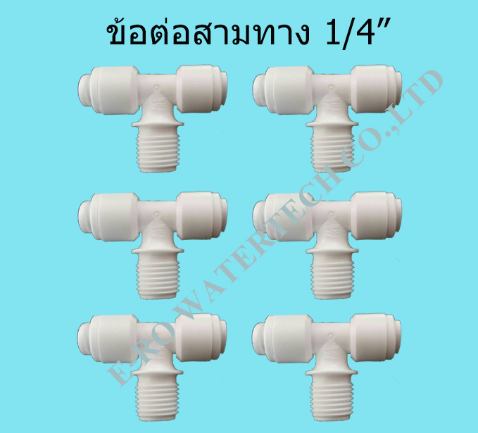 ข้อต่อสามทาง 1/4"
