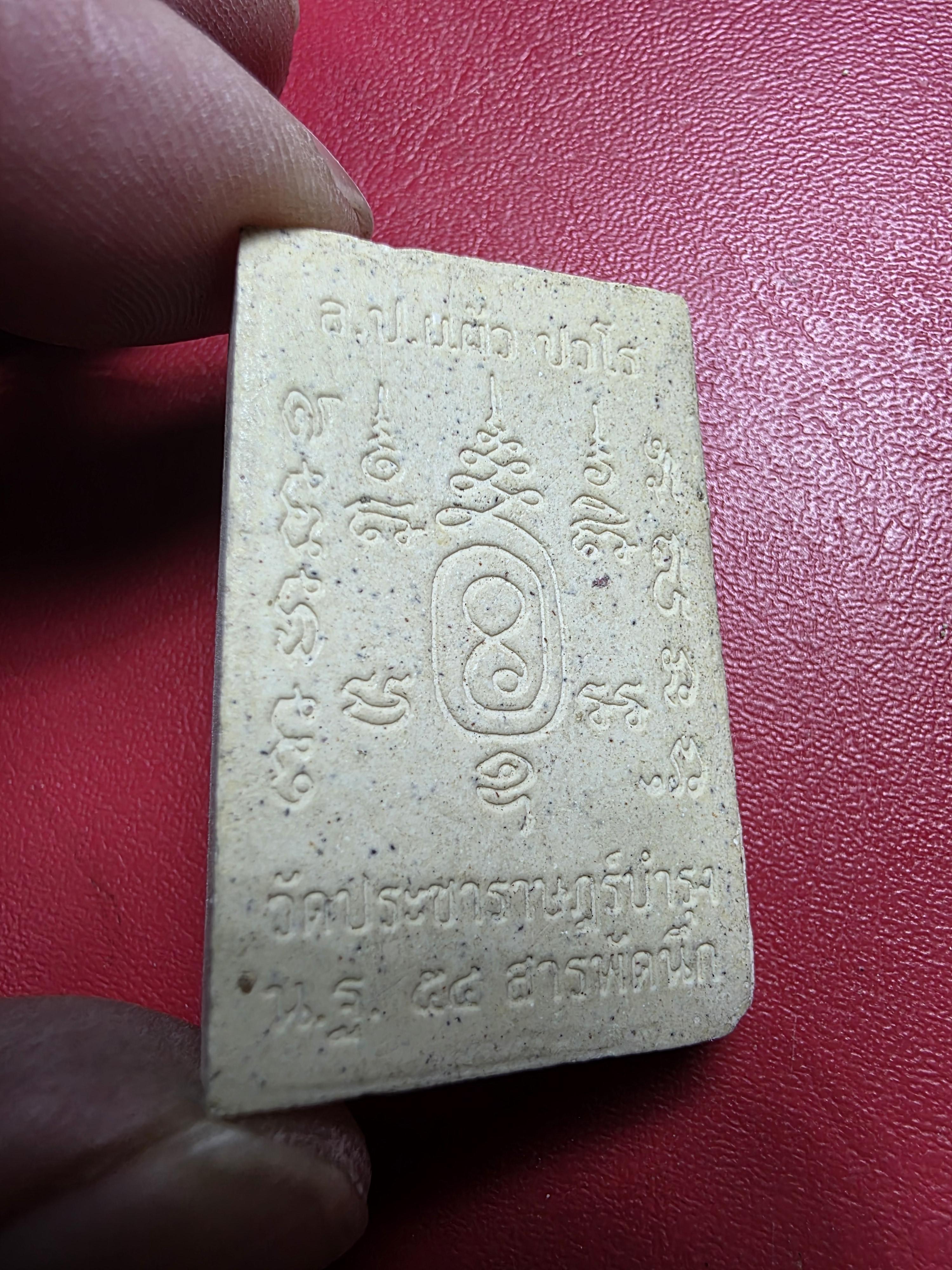 สมเด็จ สารพัดนึก หลวงปู่แผ้ว ปวโร วัดรางหมัน จ.นครปฐม(องค์ที่1)