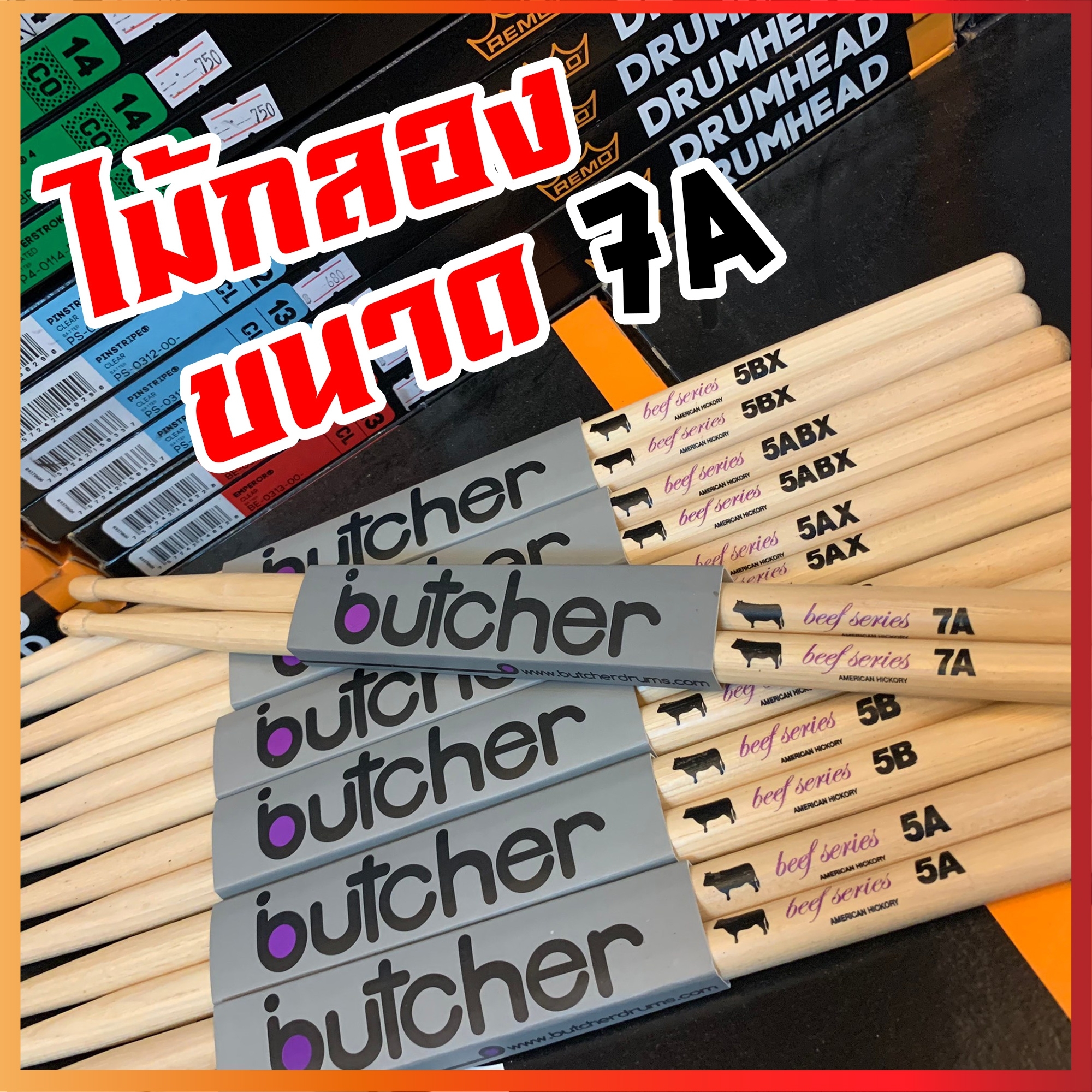 ไม้กลอง Butcher เลือกขนาด ทำจากไม้ American Hickory ได้รับความนิยมมาใช้ทำไม้กลองทั่วโลก น้ำหนักดี ไม่ลื่นมือ ทนทาน - พร้อมส่ง