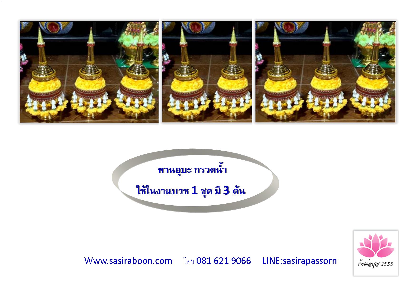กรวยกรวดน้ำ, พานอุบะ, กรวยกรวดน้ำ ,ขายกรวยกรวดน้ำ, การกรวดน้ำ, กรวยอุปัชฌาย์ ,ที่กรวดน้ำ