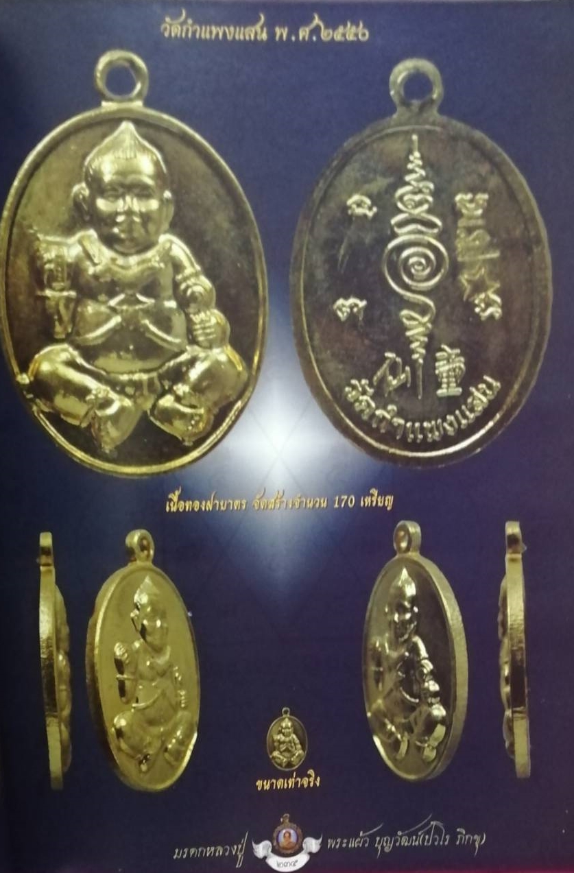 หลวงปู่แผ้ว วัดรางหมัน รุ่นกุมารทองแบ็คแฮม เนื้อฝาบาตร(องค์ที่1)