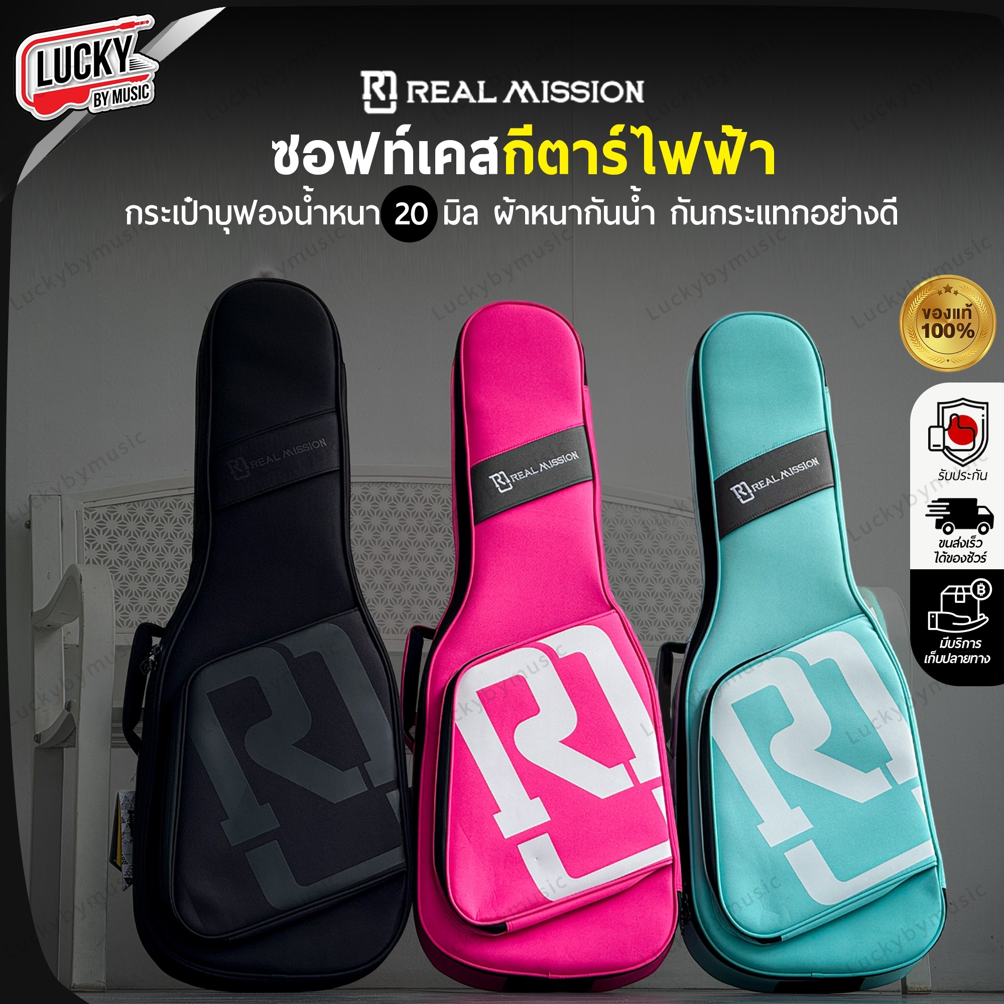 กระเป๋ากีต้าร์ไฟฟ้า Real Mission ซอฟเคสไฟฟ้า Soft Case มีที่ล็อคคอ หนามาก กันน้ำ ป้องกันการกระแทกดี