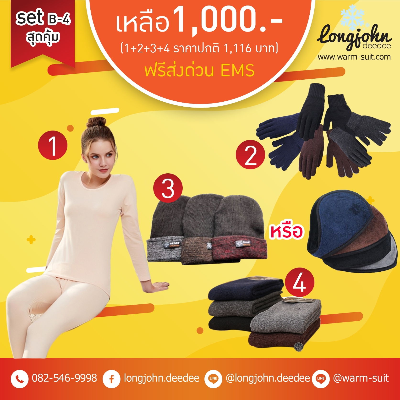 โปรโมชั่นSETสุดคุ้ม SET B ลองจอนหญิงสีครีม (ลองจอนเสื้อ+กางเกง ถุงมือ 1 คู่ ที่ปิดหู 1 หมวก 1 ใบ และถุงเท้า 1 คู่)ฟรี ems