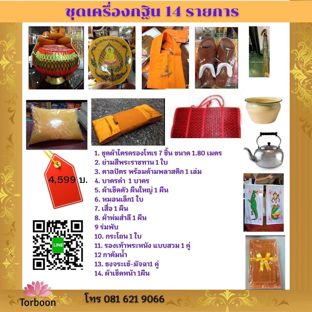 ชุดกฐินราคาประหยัด 14 รายการ