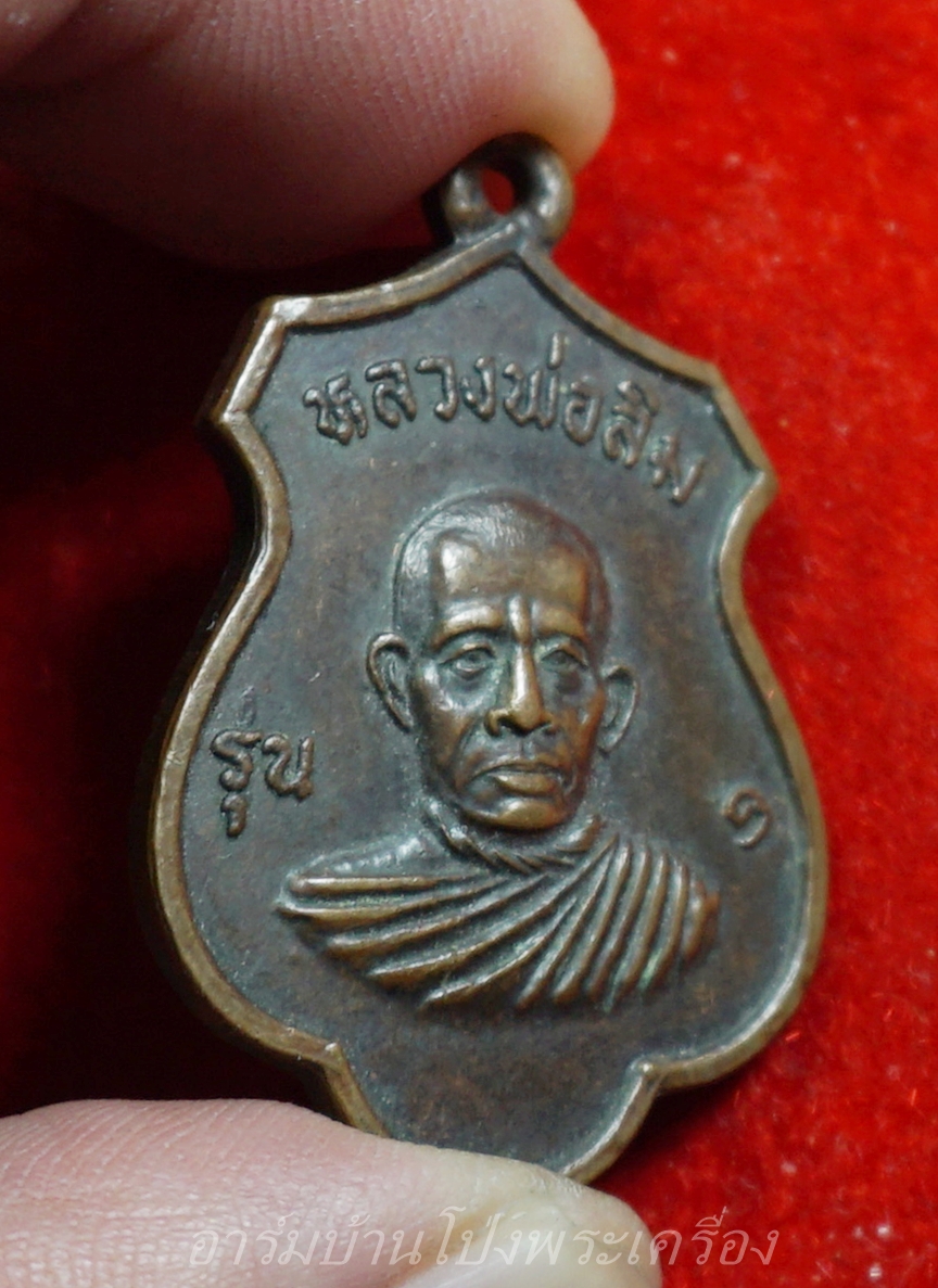 หลวงพ่อสิม วัดดอนมะขามเทศ จ.ราชบุรี รุ่น๑ ปี๒๕๒๑ เนื้อทองแดง(องค์ที่1)