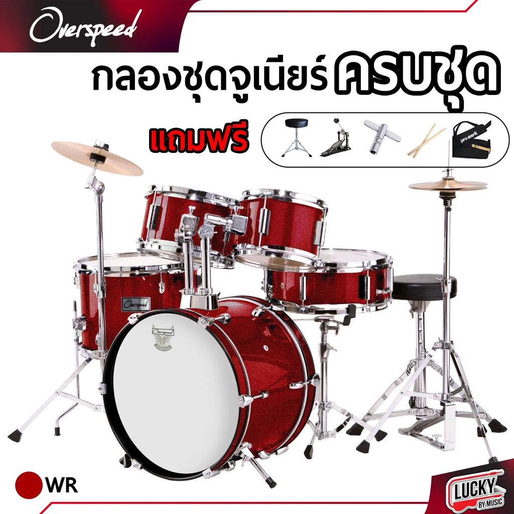 กลองชุด Overspeed กลองเด็ก JUNIOR DRUM SET ไม้กลอง เก้าอี้กลอง *ครบชุดพร้อมเล่น