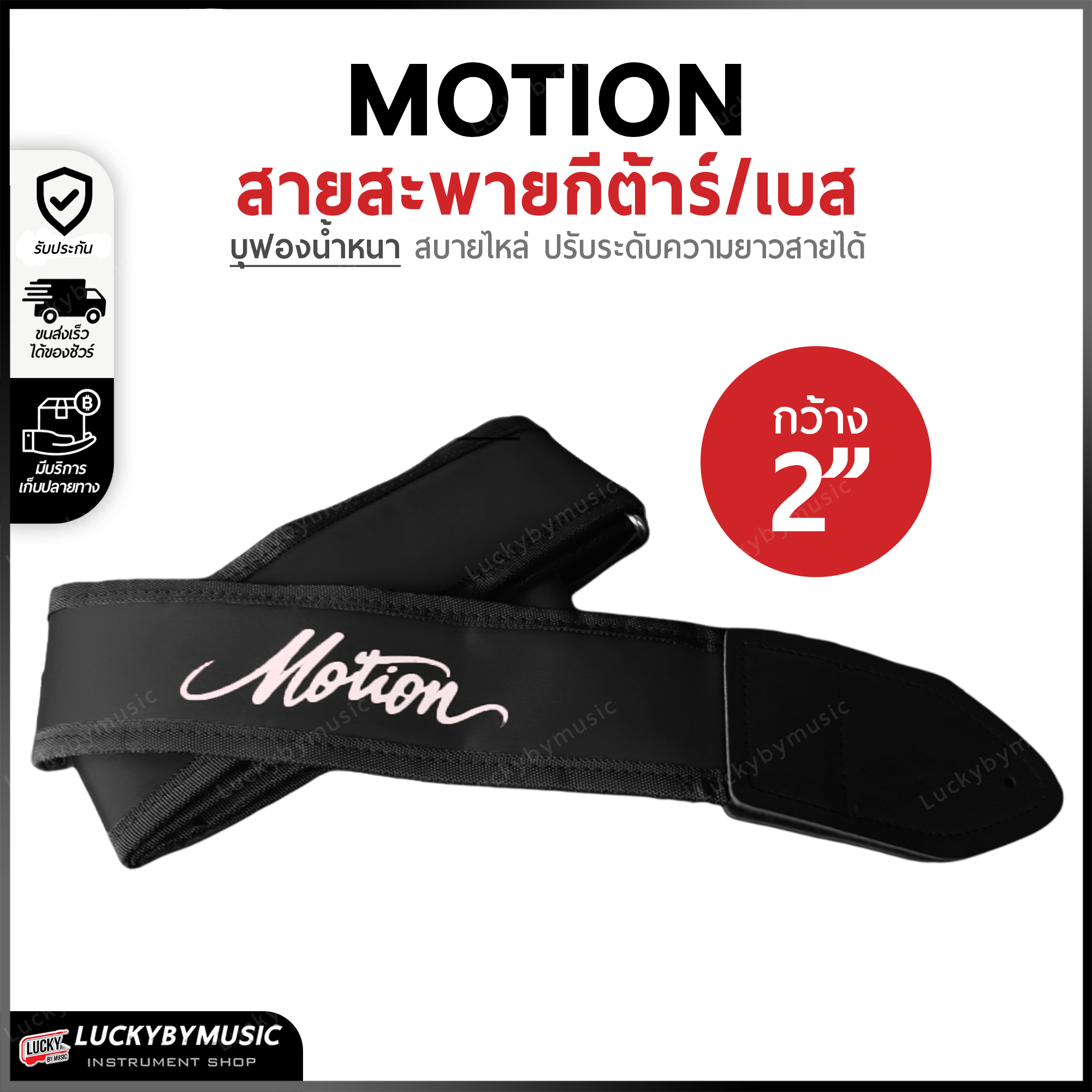 สายสะพายกีต้าร์ บุฟองน้ำหนานุ่ม Motion สีดำ ขนาดความกว้าง 2 นิ้ว สายสะพาย ปรับระดับความยาวของสายได้