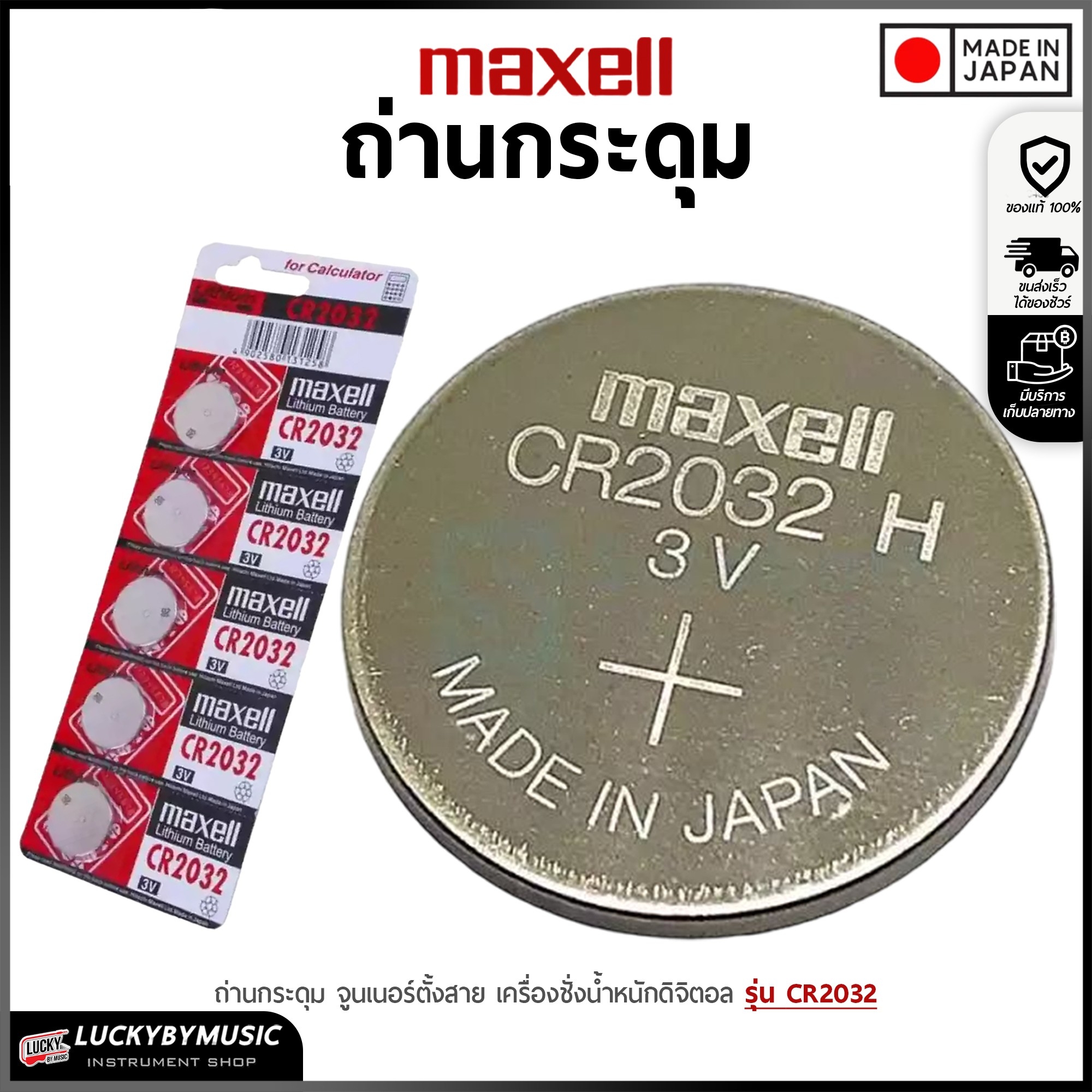 ถ่านจูนเนอรื ถ่านกระดุม Maxell ถ่าน รุ่น CR2032 ใช้งานได้หลายหลาย จูนเนอร์ตั้งสาย เครื่องชั่งน้ำหนักดิจิตอล