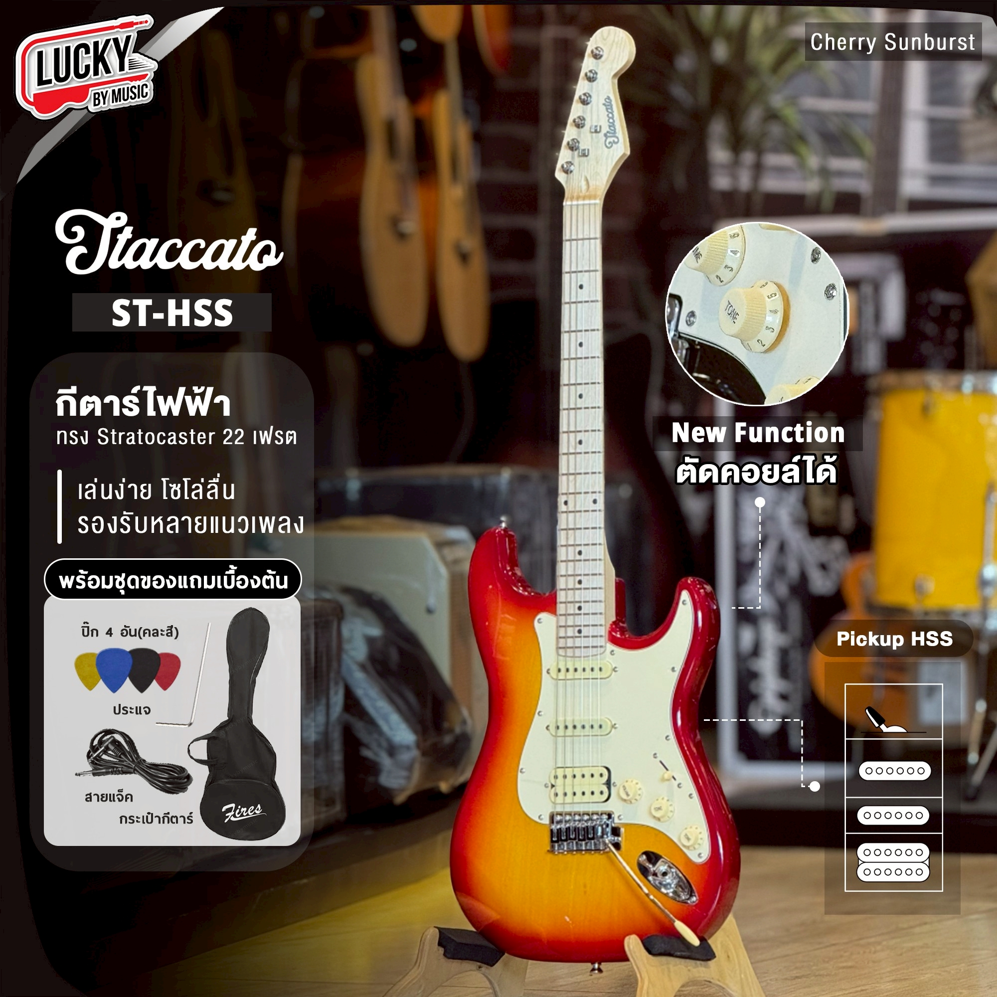 กีตาร์ไฟฟ้า Staccato ST-HSS ตัดคอยล์ได้ เล่นได้กว้างหลายแนว พร้อม กระเป๋า/สายแจ็ค/ปิ๊ก4อัน/ประแจ/คู่มือ