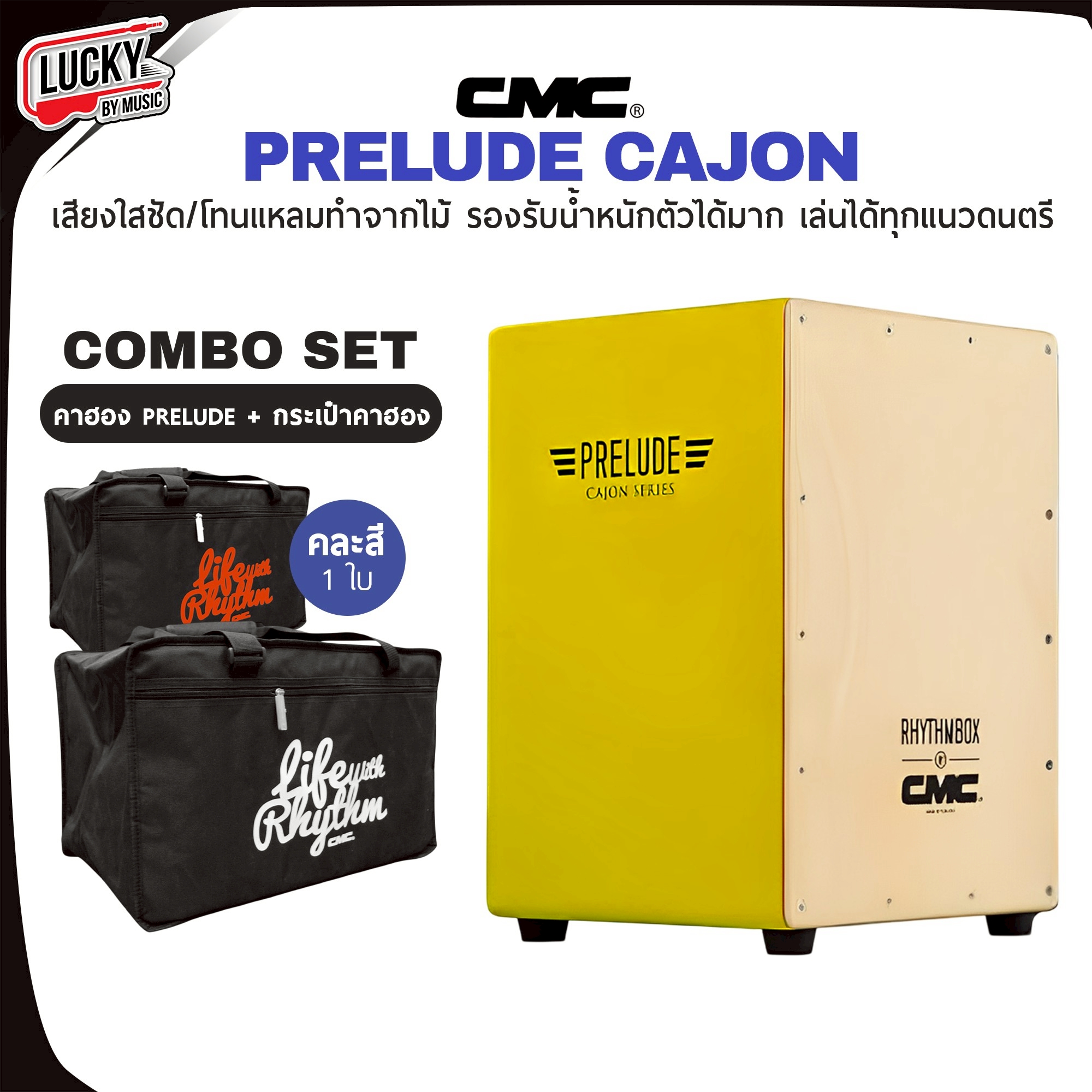 [พร้อมส่ง🚚] กลองคาฮอง CMC คาฮอง Cajon รุ่น prelude สีเหลือง ฟรี กระเป๋าคาฮอง Lucky ส่งด่วน - มีบริการเก็บปลายทาง
