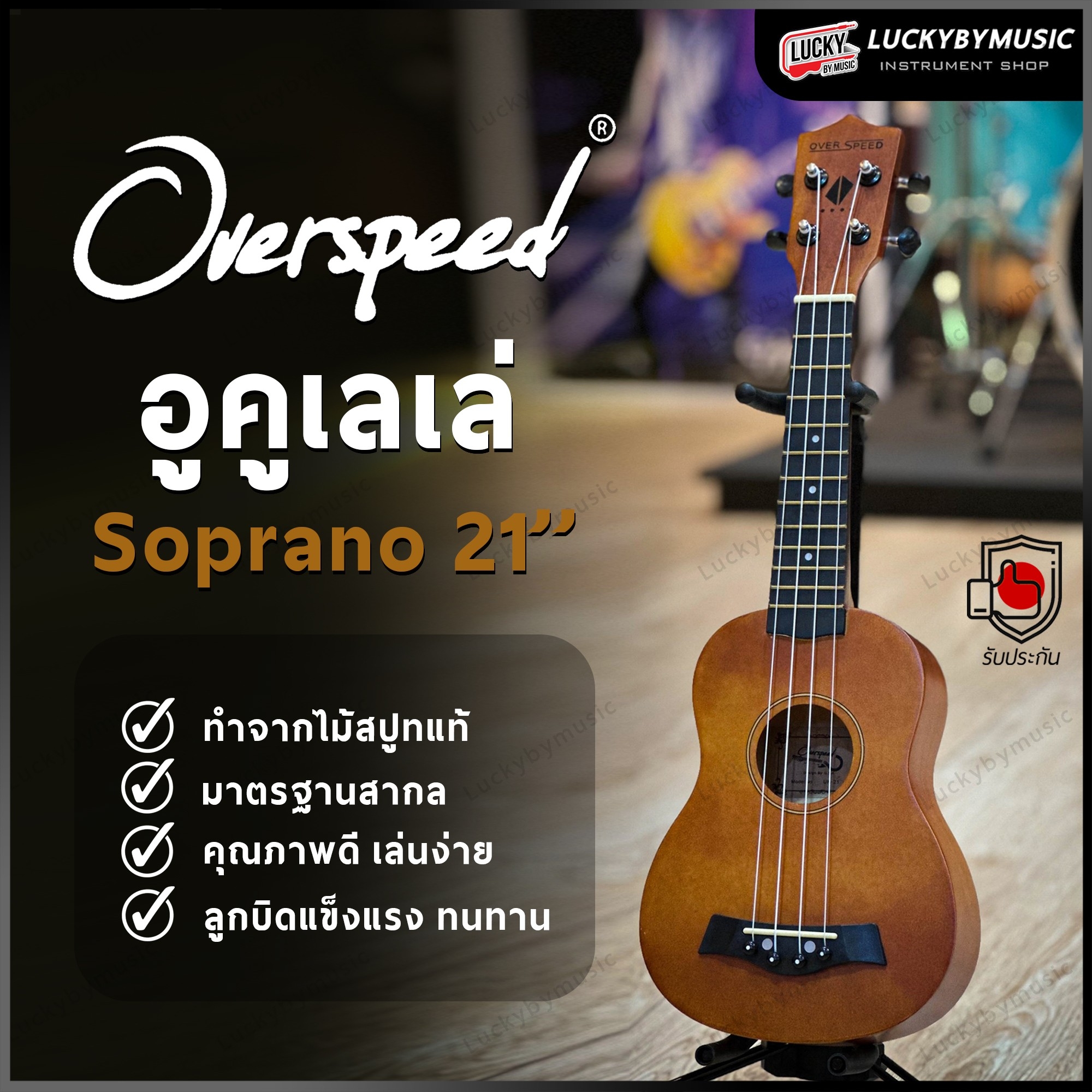 อูคูเลเล่ Overspeed รุ่น Ukulele Soprano ขนาด UK-21 นิ้ว รุ่นยอดนิยม ขนาดพกพาง่าย ฟรี ใบคอร์ด ปิ๊ก2อัน