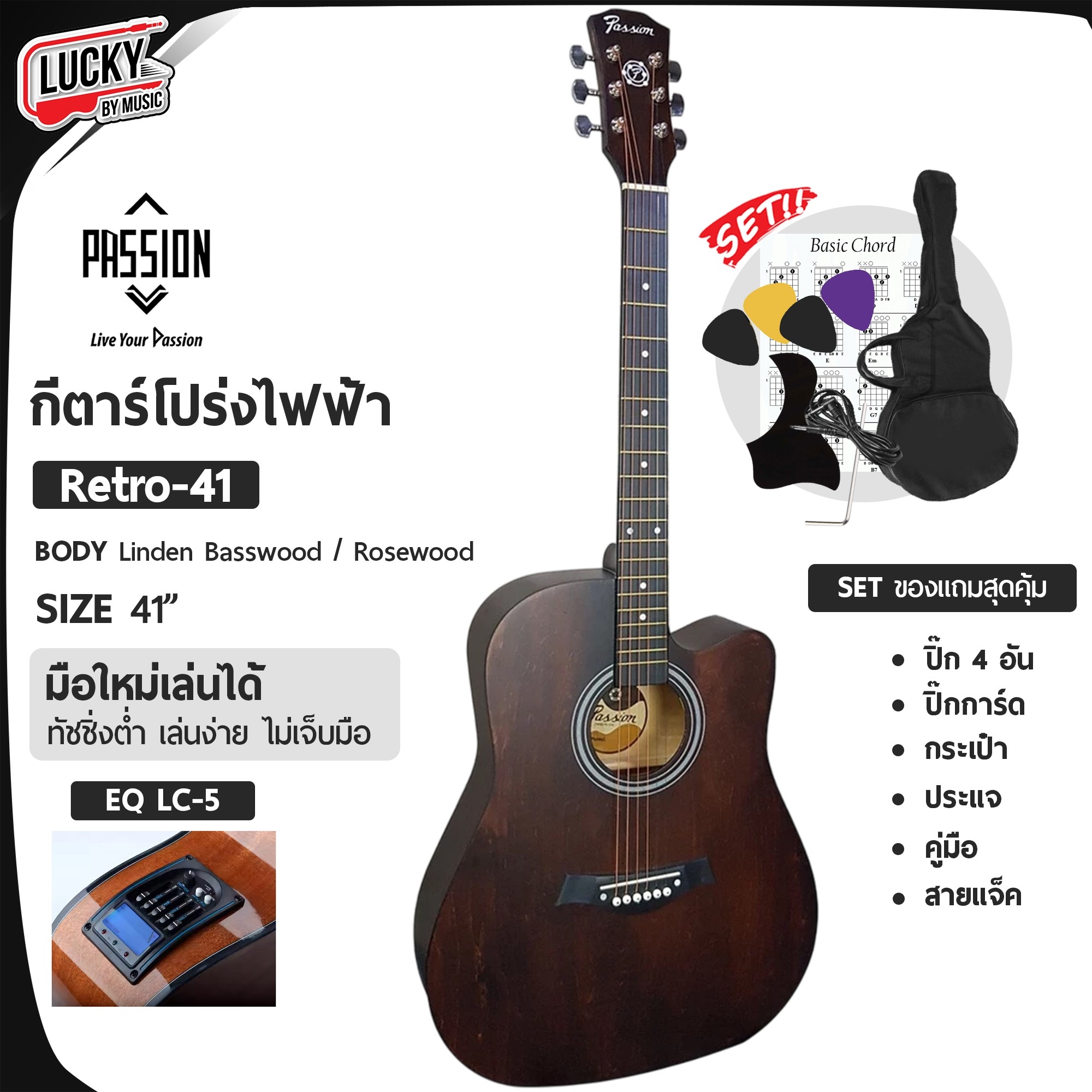 กีต้าร์โปร่งไฟฟ้า LC- 5 41 นิ้ว Passion รุ่น Retro พร้อม กระเป๋า/สายแจ๊ค/ปิ๊ก2อัน/ใบคอร์ด/ประแจ/ปิ๊กกาด