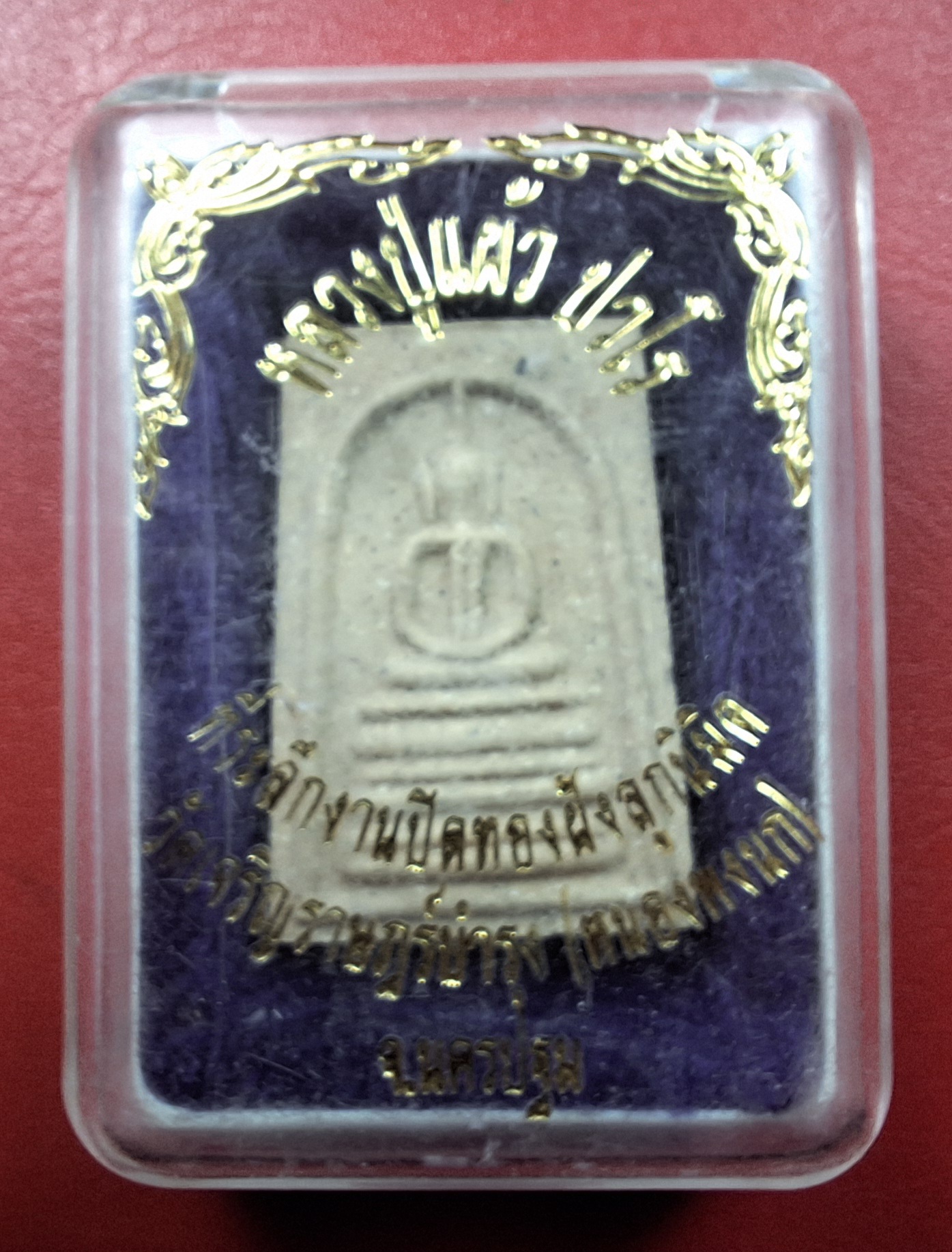 หลวงปู่แผ้ว ปวโร วัดหนองพงนก ที่ระลึกงานปิดทองฝังลูกนิมิตร สมเด็จพิมพ์อกร่อง(องค์ที่1)