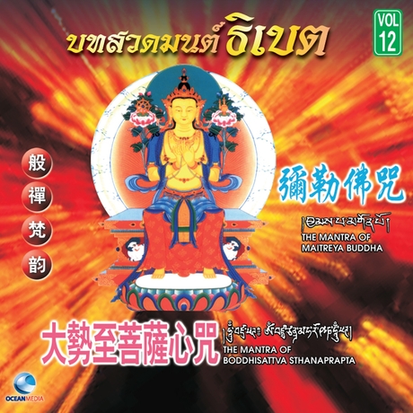 บทสวดมนต์ธิเบต ชุดที่ 12